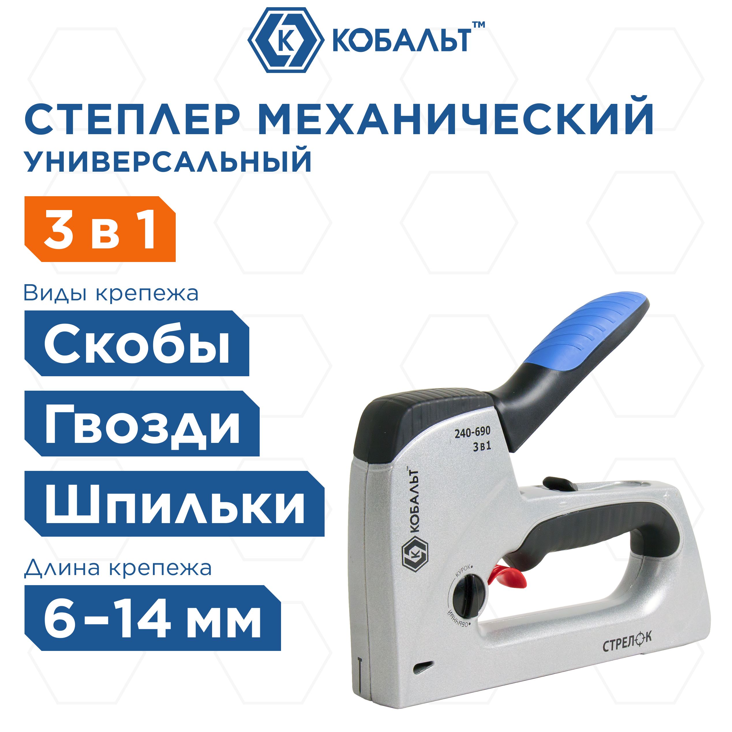 Степлер механический КОБАЛЬТ СТРЕЛОК скобы 6-14 мм, тип 53, шпильки, гвозди, регулятор удара