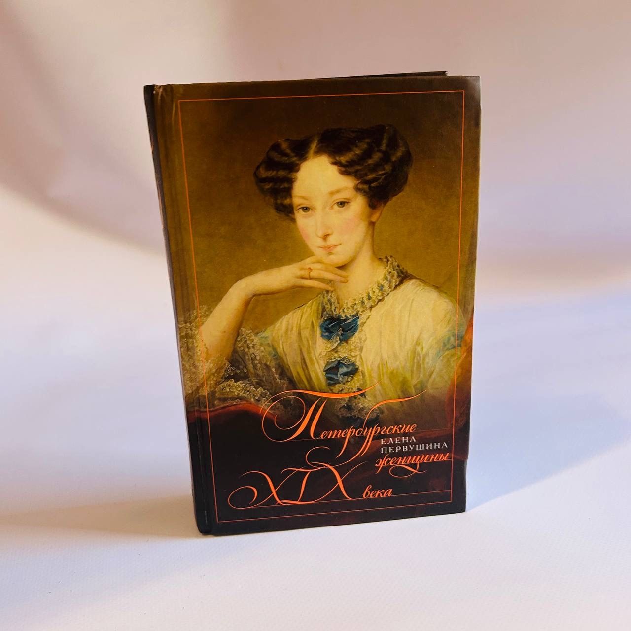 Б/У Петербургские женщины XIX века. | Петрушина Елена