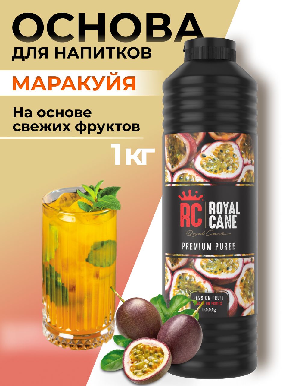 Основа (пюре) Royal Cane Маракуйя 1кг для напитков, лимонада, коктейлей, основа для торта, десерта и выпечки