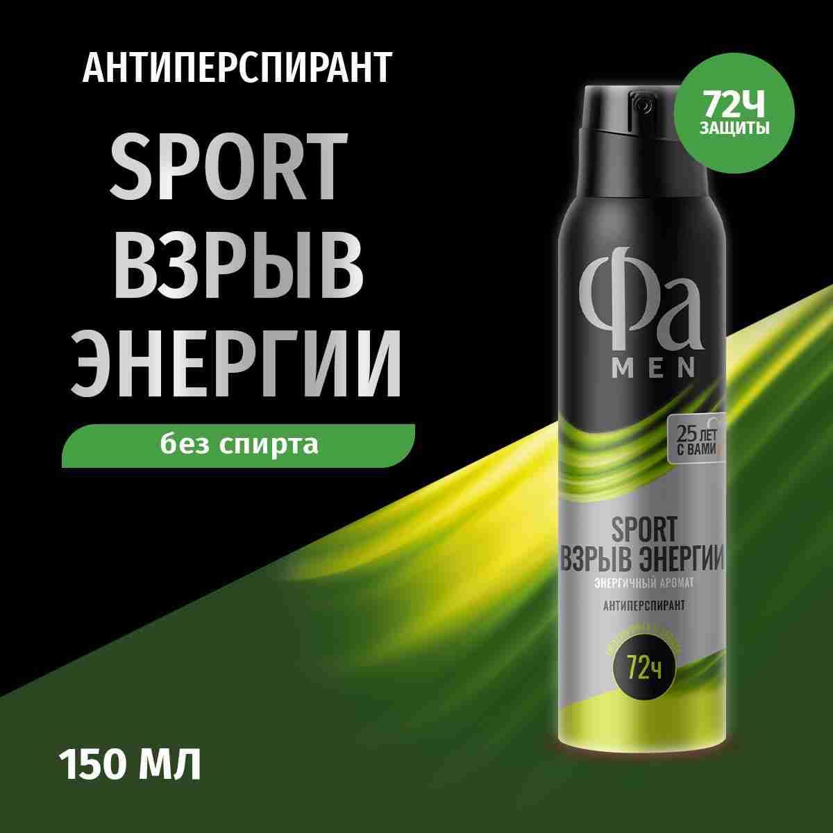 Фа MEN Дезодорант-антиперспирант мужской спрей Sport Взрыв Энергии, 150 мл