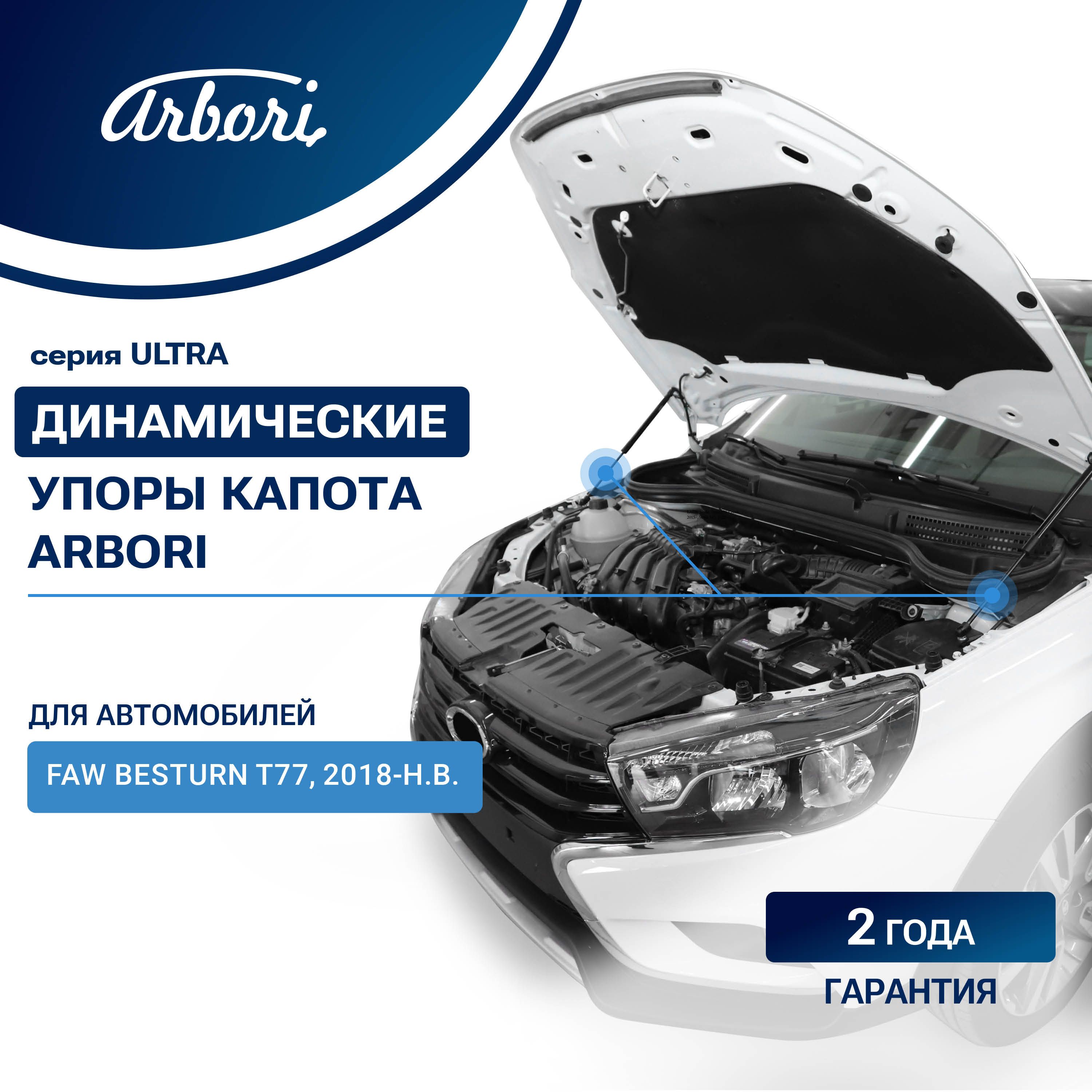 Газовые упоры (амортизаторы) капота для FAW Besturn T77, 2018-, к-т 2 шт / ФАВ Бестюн Т77