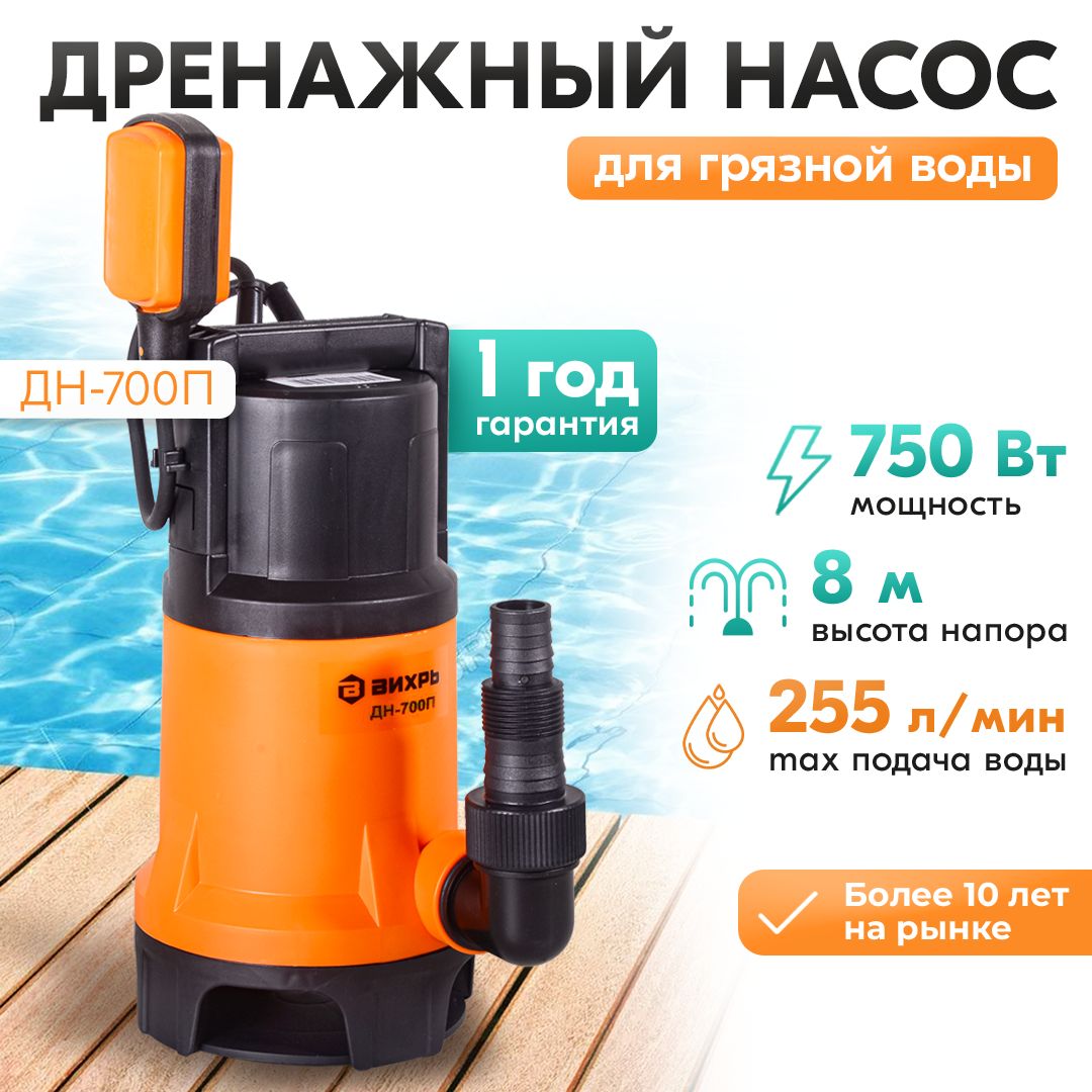 Дренажный насос для грязной воды,750 Вт, 15300 л/ч, 8 м.