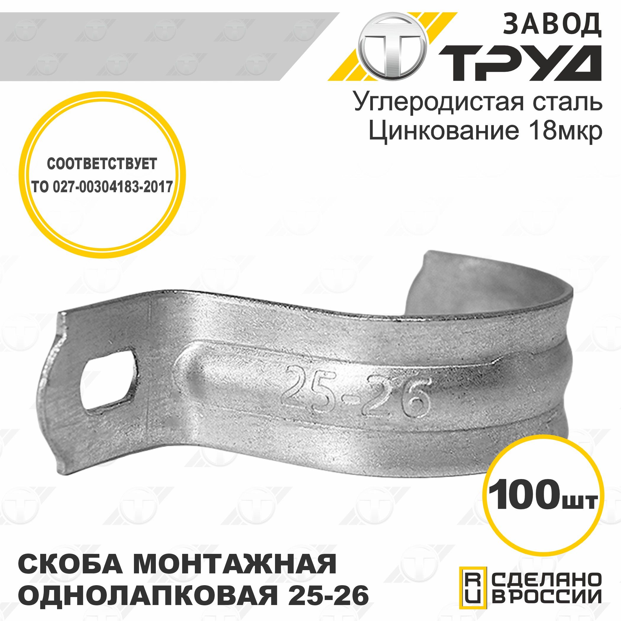 Скоба монтажная однолапковая СМО 25-26мм упаковка по 100 шт. "Завод Труд"