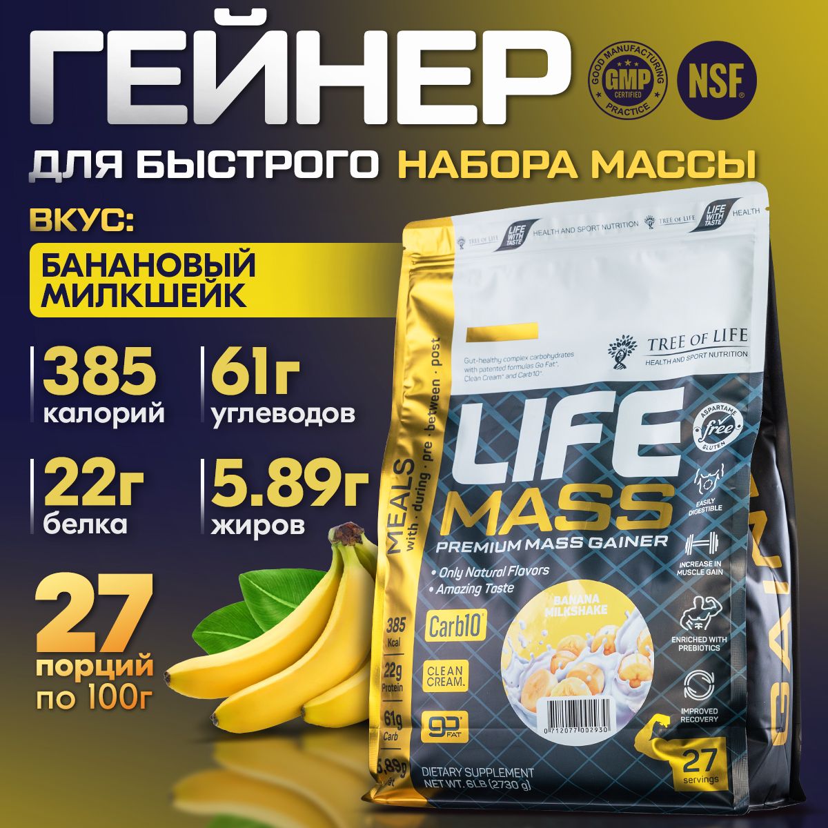 ГейнердлянаборамышечноймассыTreeofLifeMASSgainerвысокобелковый,углеводныйкоктейль,вкусБанан6LB/2,73kg