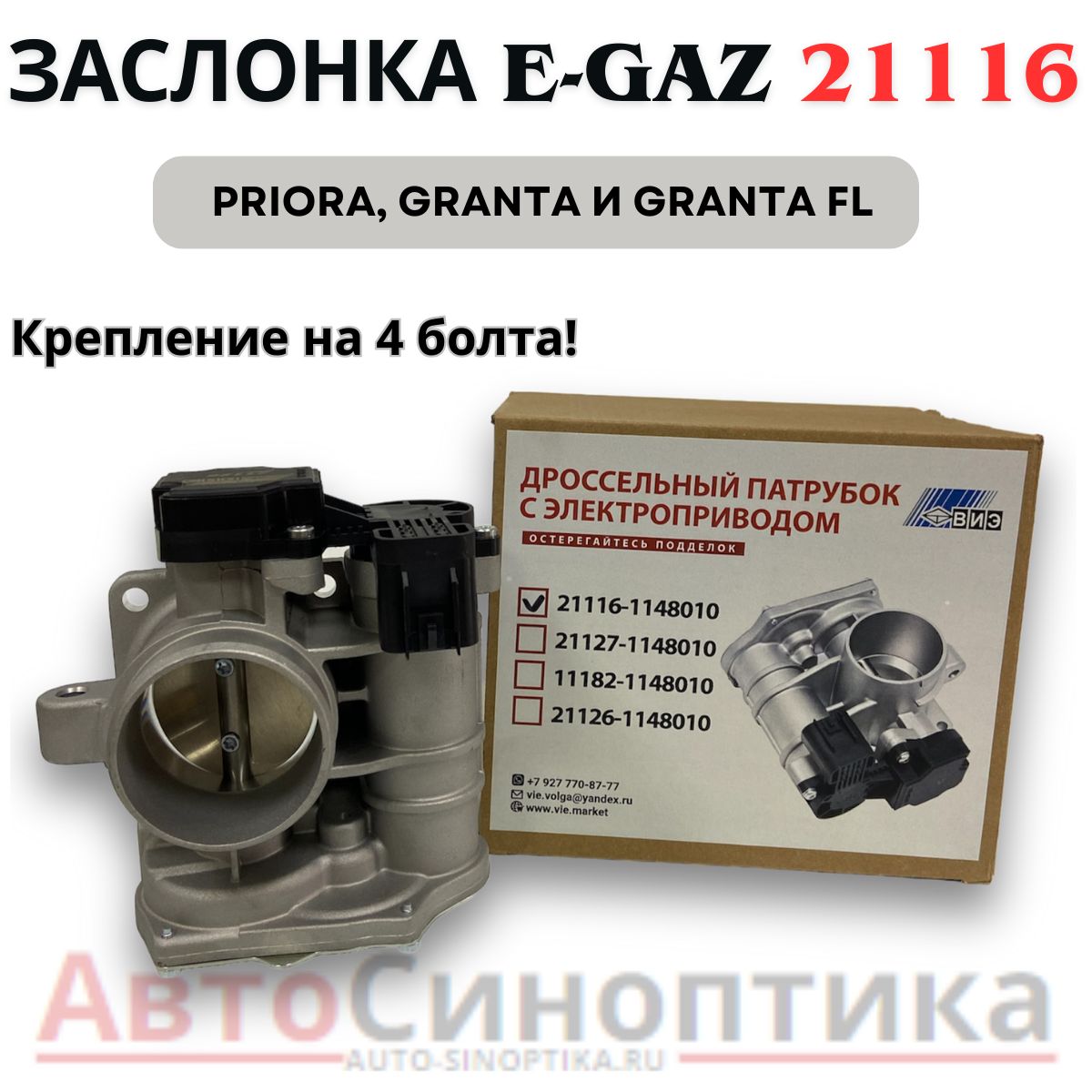 Дроссельный патрубок с электроприводом 21116 /Заслонка (E-GAZ, для а/м с электронной педалью газа Priora, Granta и Granta FL.