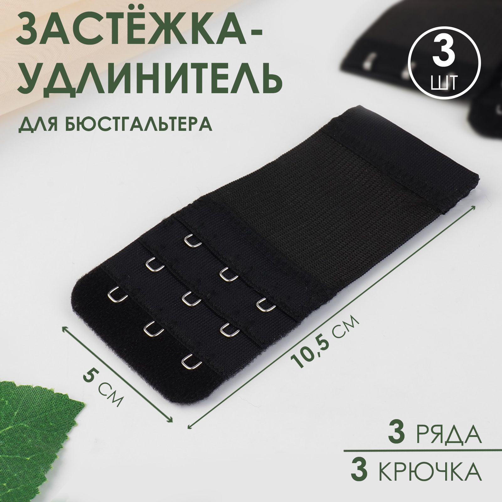 Застёжка-удлинитель для бюстгальтера, 3 ряда 3 крючка, 5 * 10,5 см, 3 шт, цвет чёрный