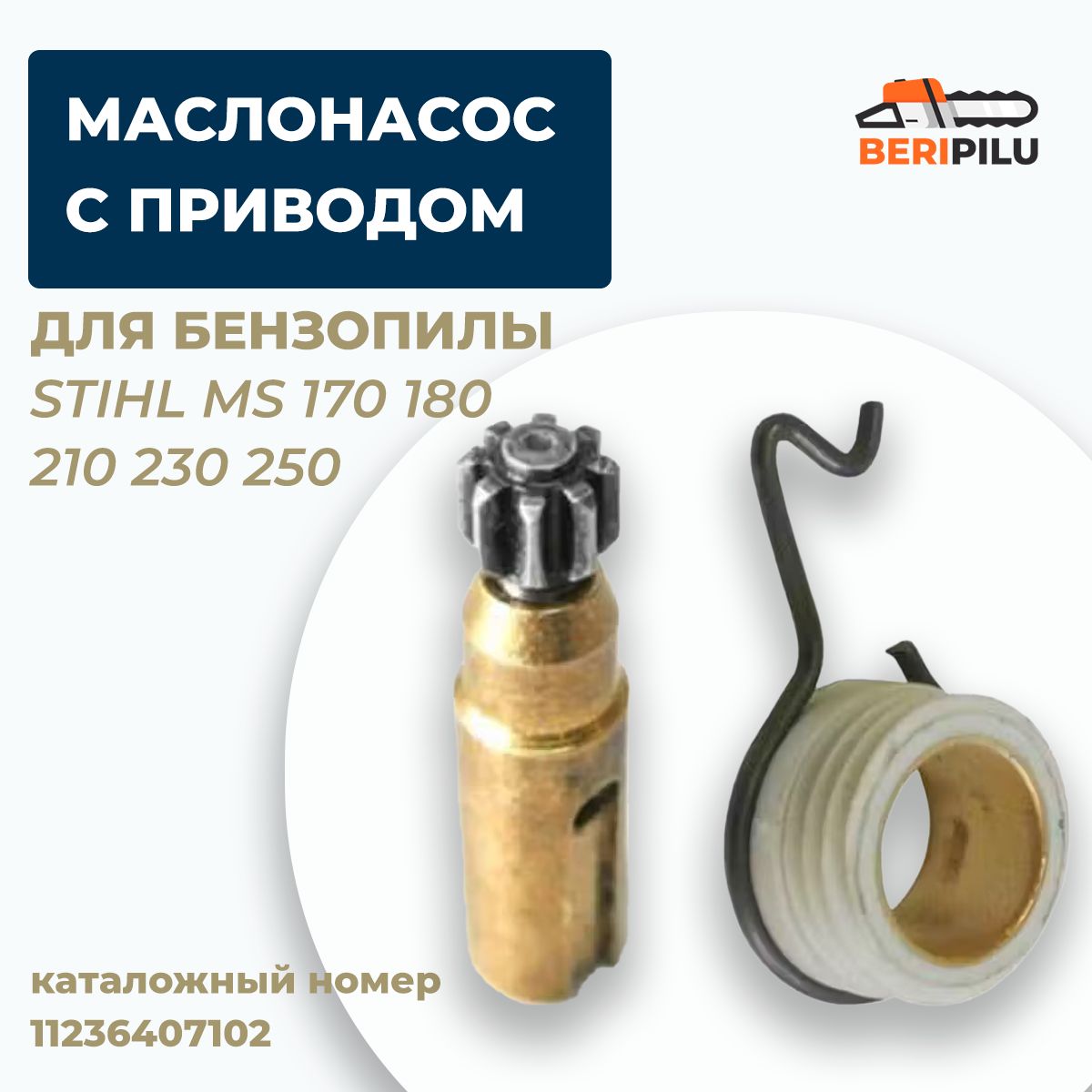 Маслонасос с приводом маслонасоса для бензопилы STIHL MS 170 180 210 230 250