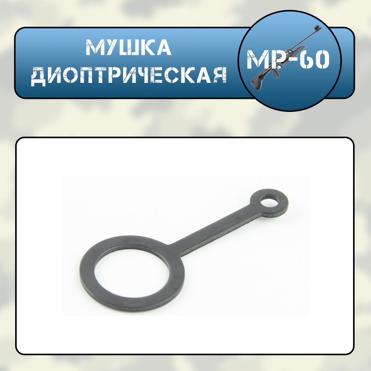 Мушка диоптрическая МР-60(61) "Биатлон"