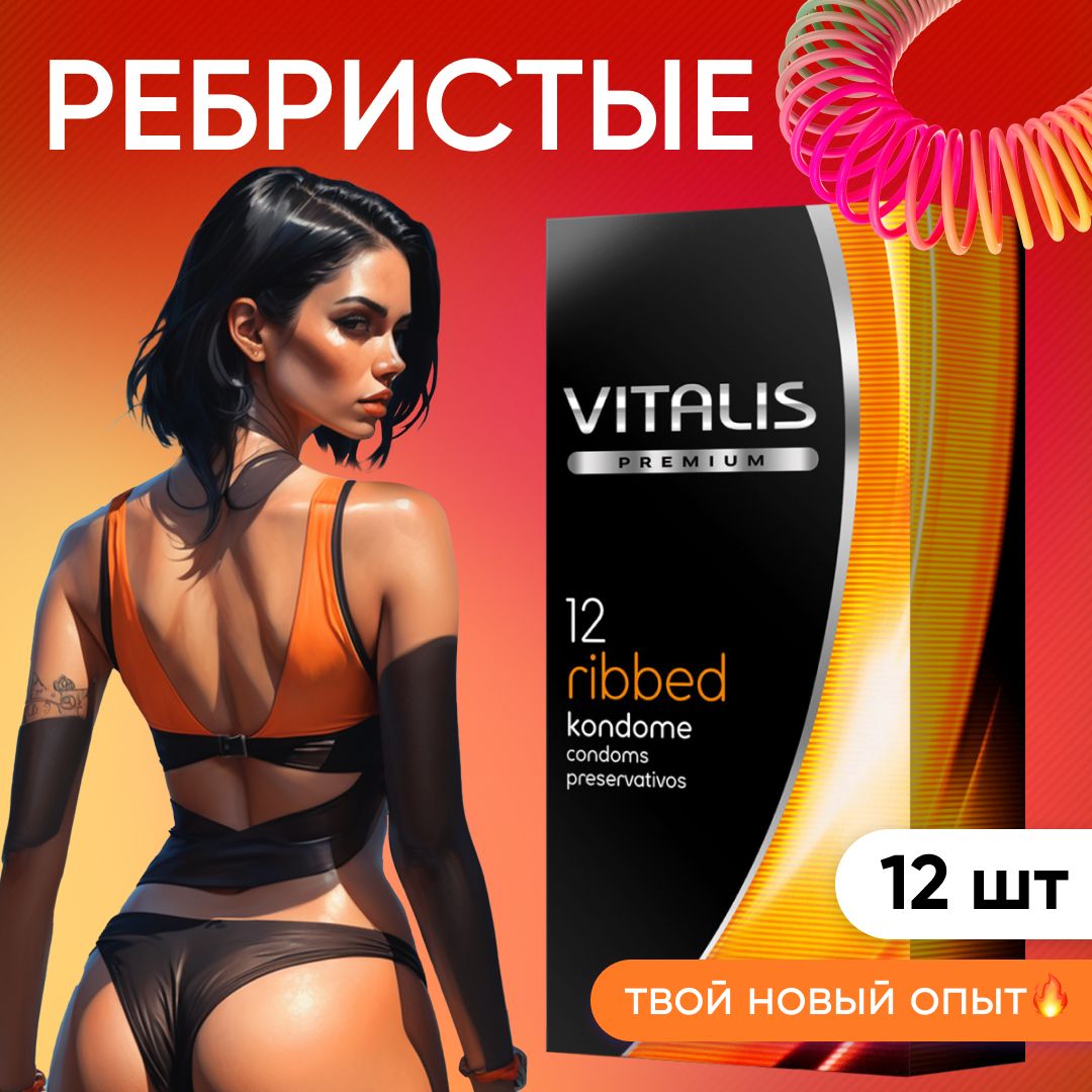 Презервативы VITALIS PREMIUM Ribbed, ребристые, рельефные, 12 шт