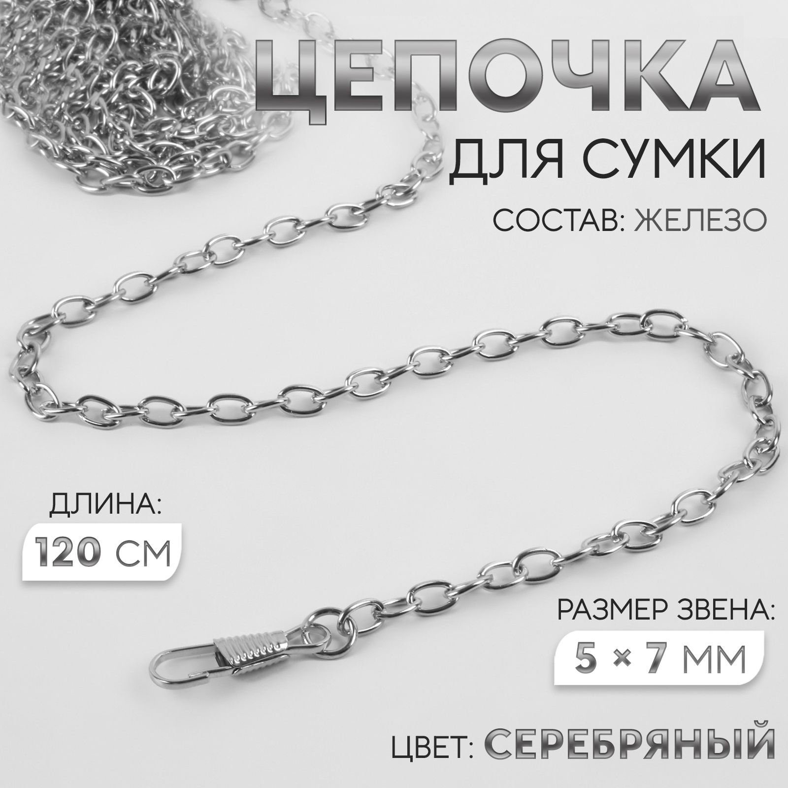 Цепочкадлясумки,скарабинами,5*7мм,120см,цветсеребряный