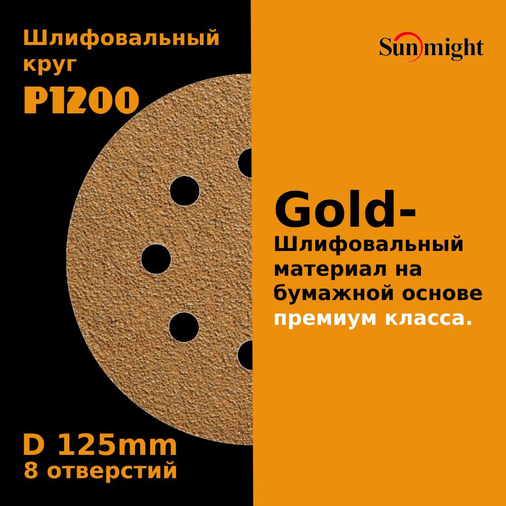 D-125; P1200; 100 шт. GOLD, 8 отверстий. Шлифовальные круги на липучке SUNMIGHT: 125 мм; P1200; 100 шт.