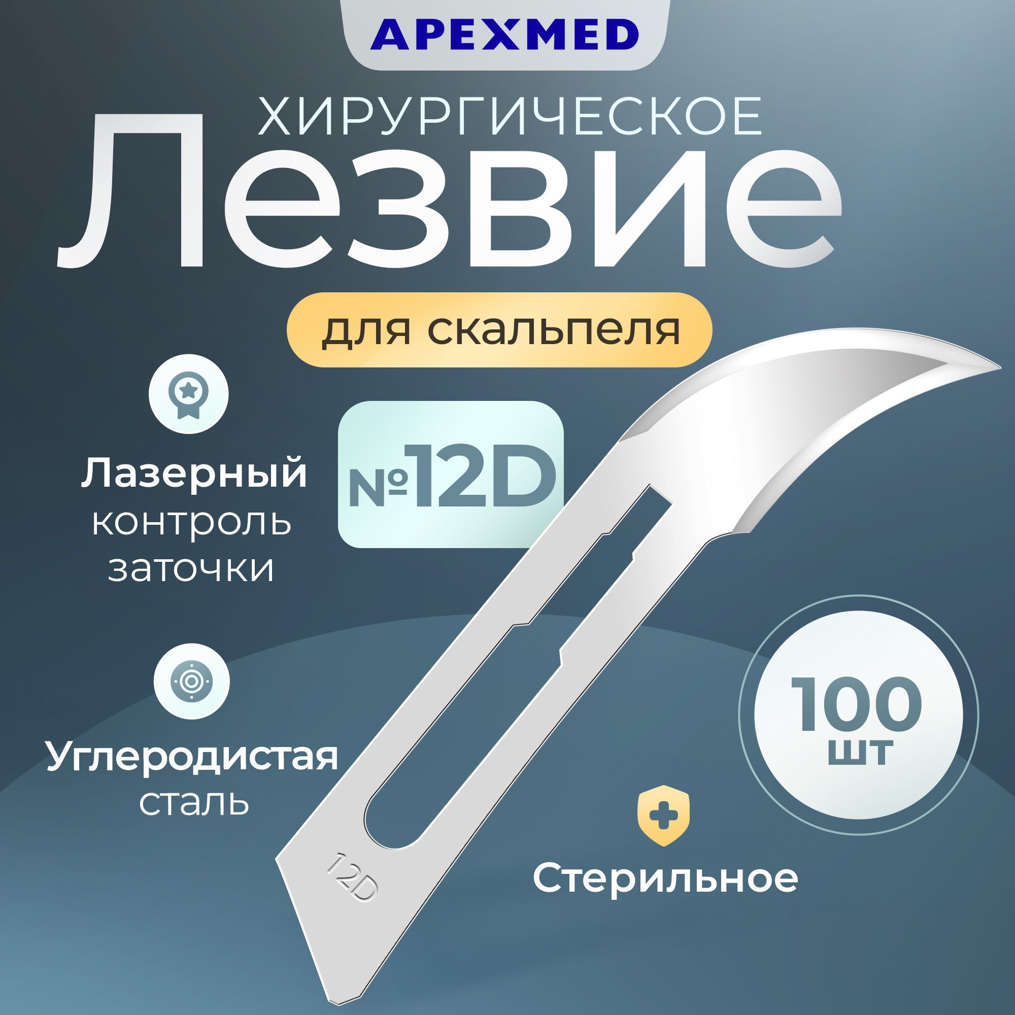 ЛезвиедляскальпеляApexmed№12D,изуглеродистойстали,100шт,хирургическое,стерильное