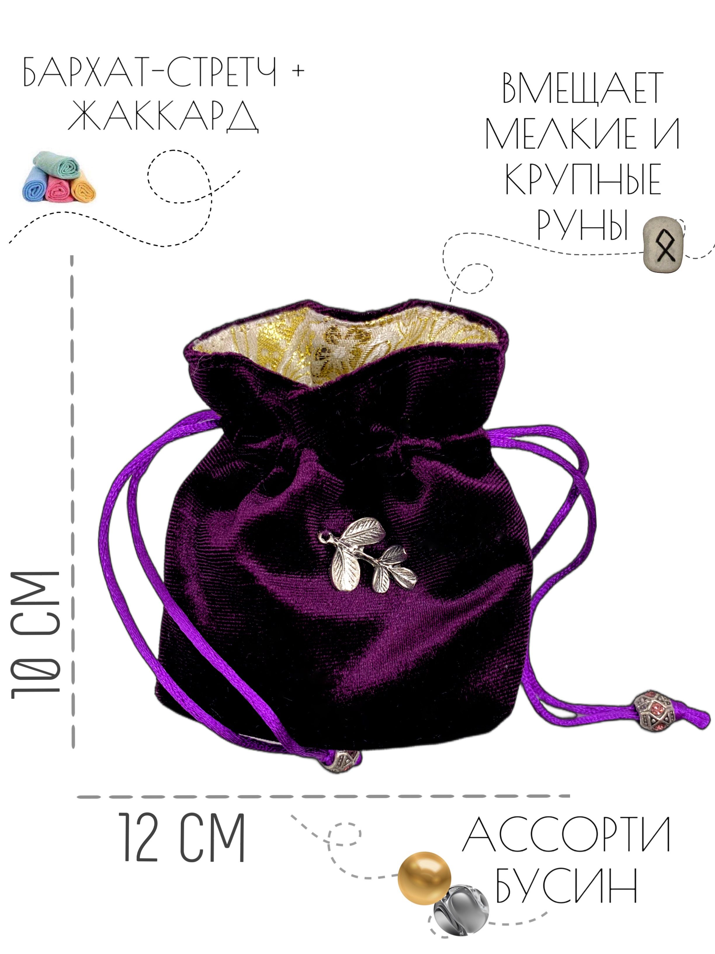 Мешочек для рун Баклажан жаккард