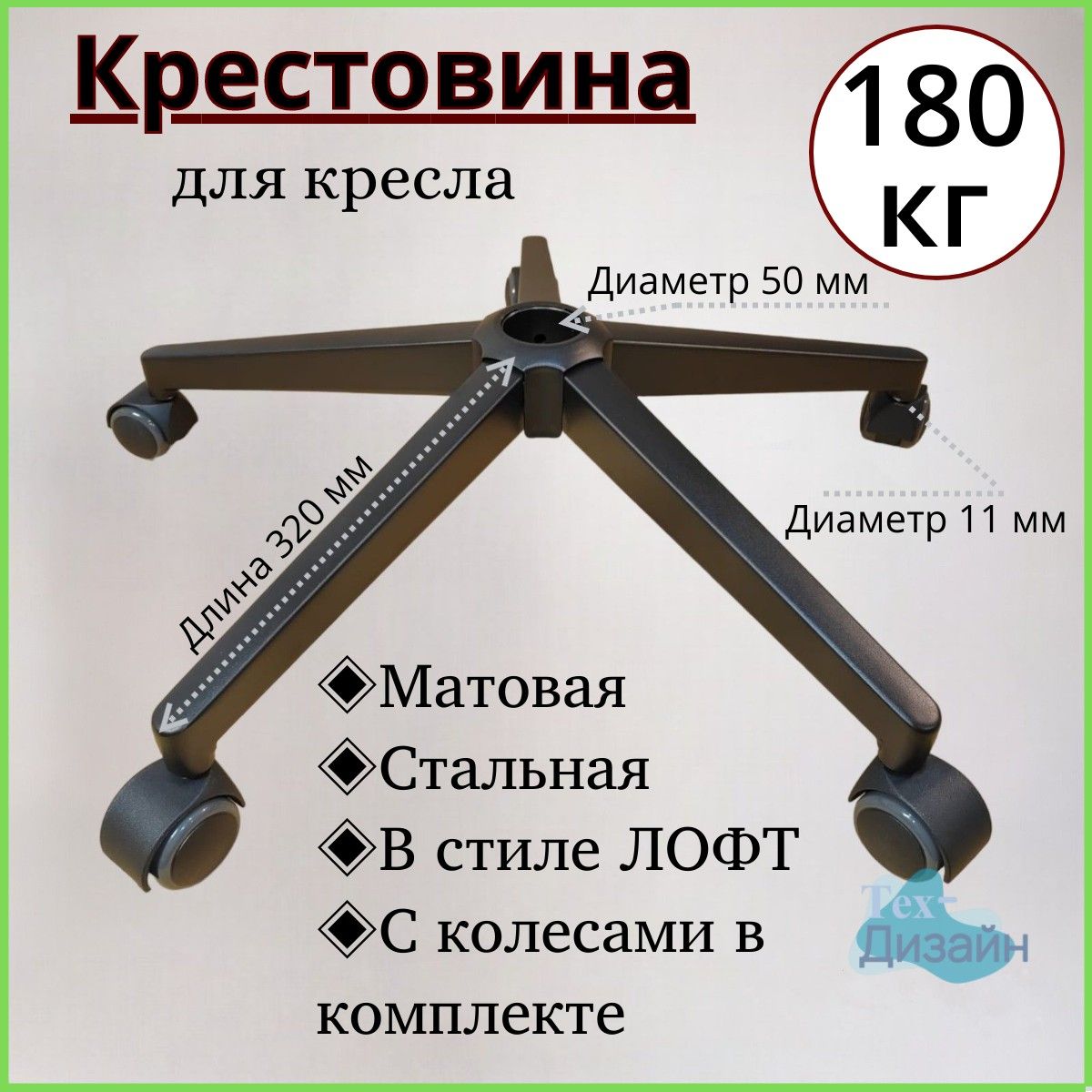 Усиленная черная матовая стальная крестовина в стиле ЛОФТ Модель №2 BLACK до 180 кг с роликами/колесами в комплекте для офисного, игрового, компьютерного кресла, металлическая