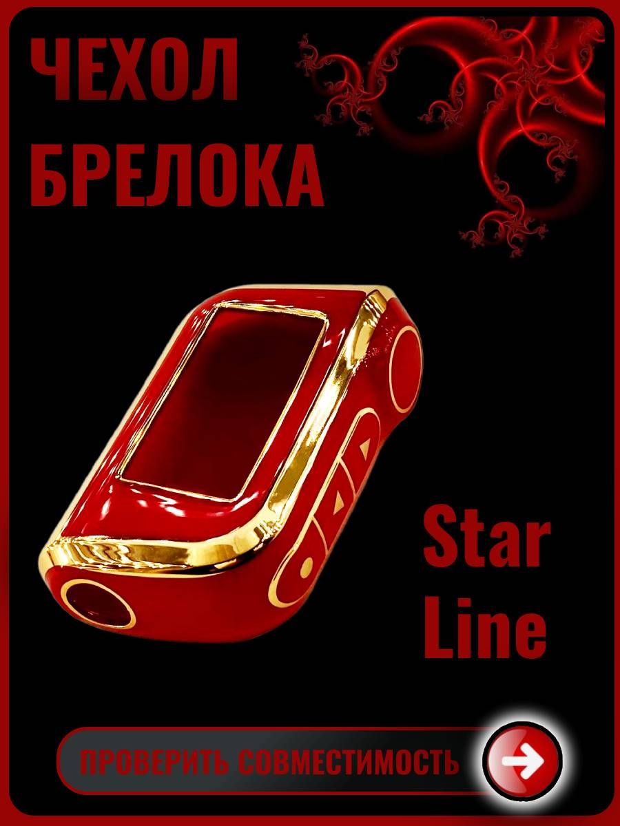 ЧехолнабрелоксигнализациистарлайнStarLineA93А63А39