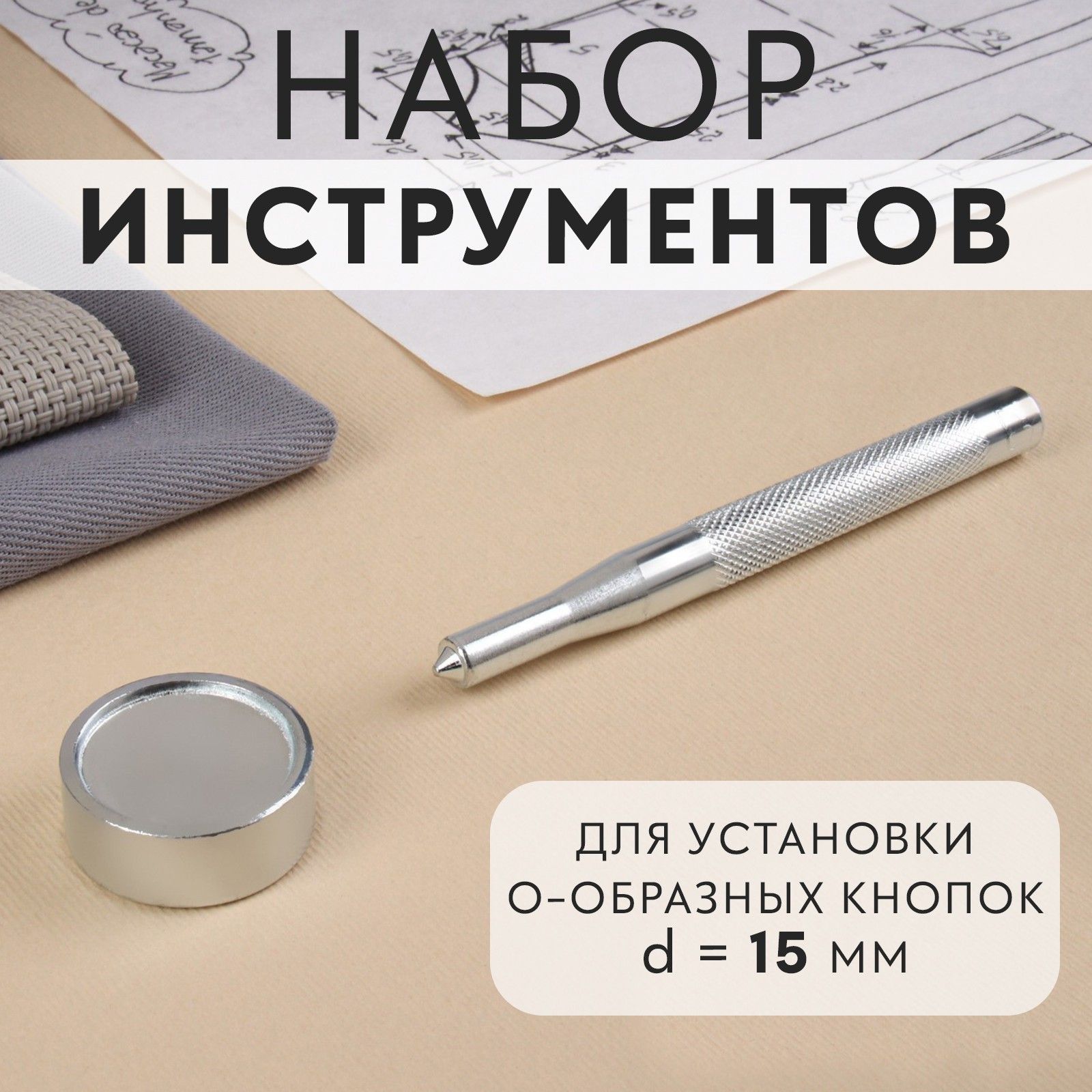 НаборинструментовдляручнойустановкиО-образныхкнопок№201,d-15мм