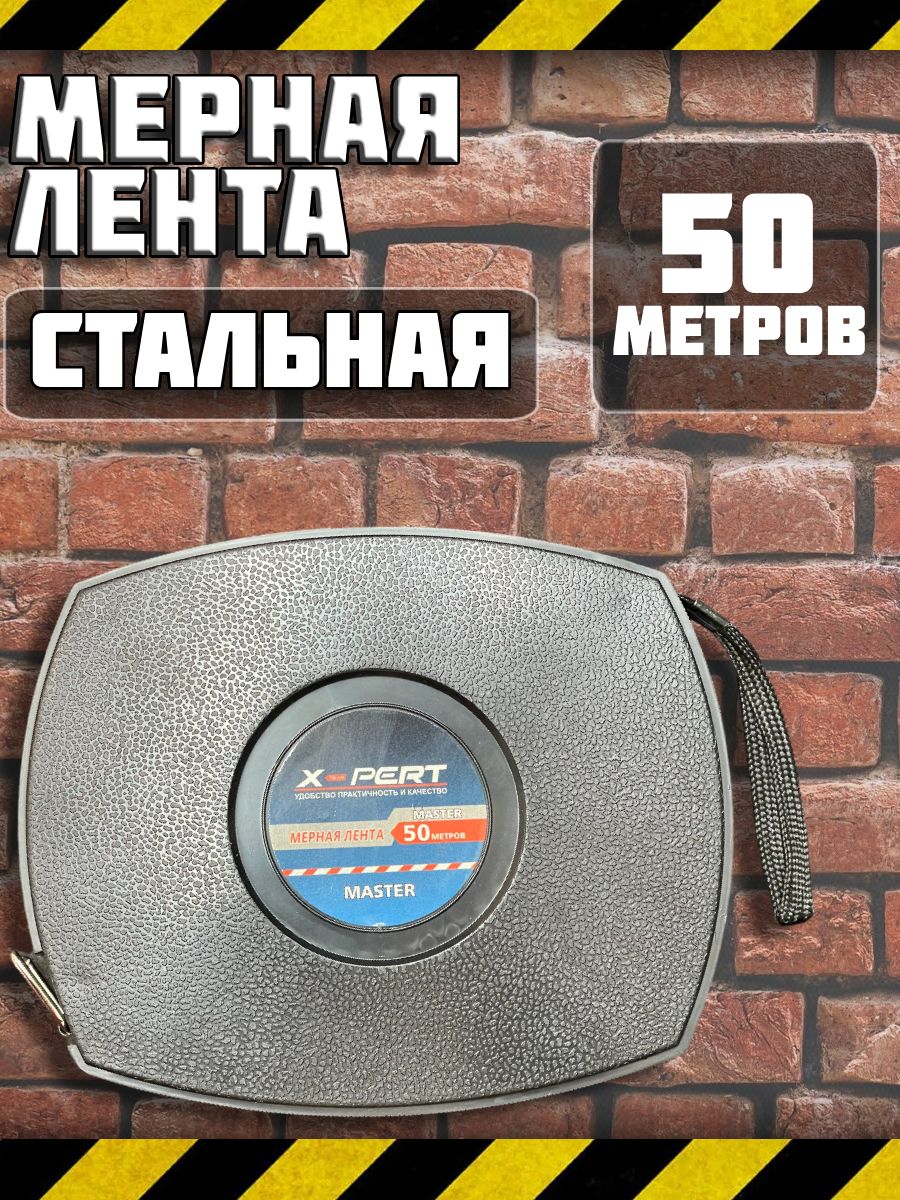 Мерная лента 50 метров стальная