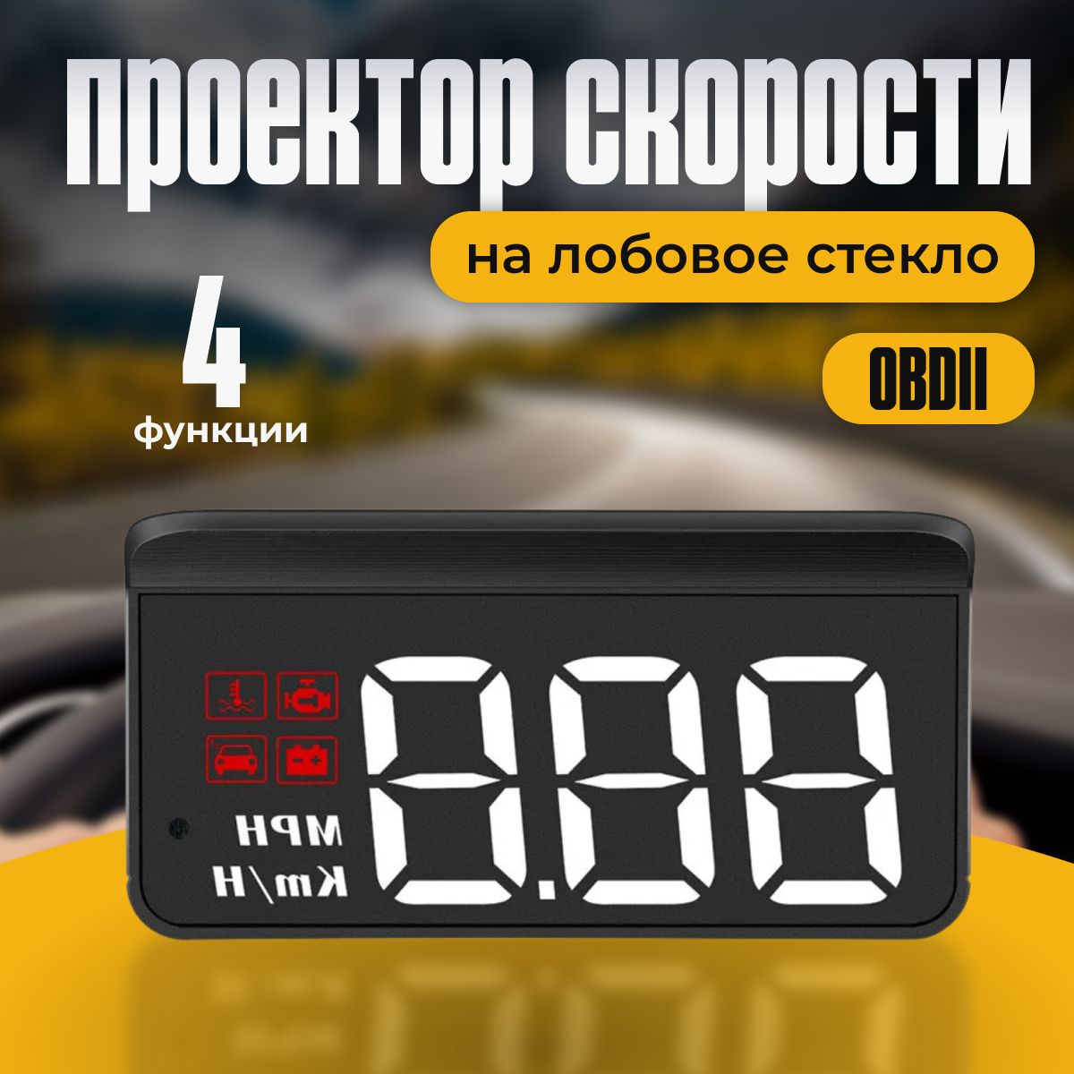 Проекция на лобовое стекло. Head-up Display (HUD). Проекция на лобовое стекло obd