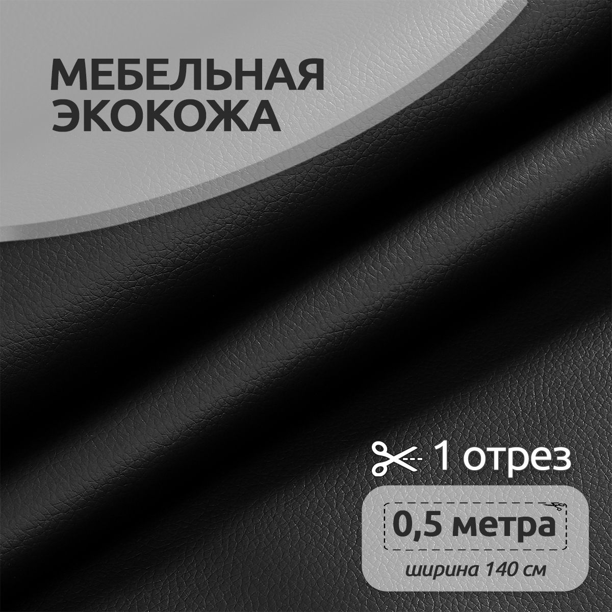 Ткань для шитья мебельная Экокожа 1,4 х 0,5 м, 450 г/м2 черный