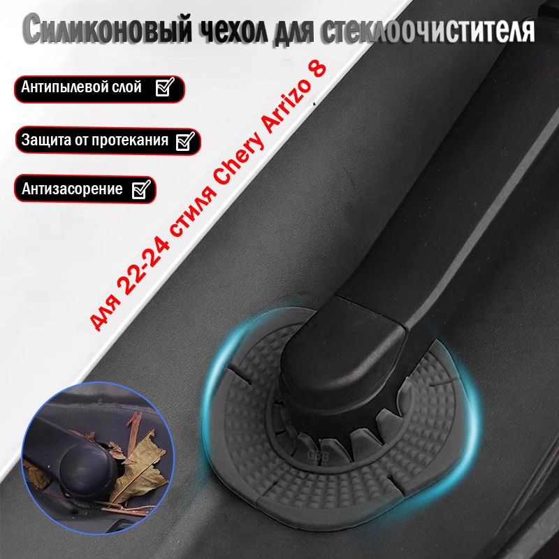 Chery Arrizo 8 пылезащитная крышка для основания стеклоочистителя, аксессуары для модификации, 2022-2024.