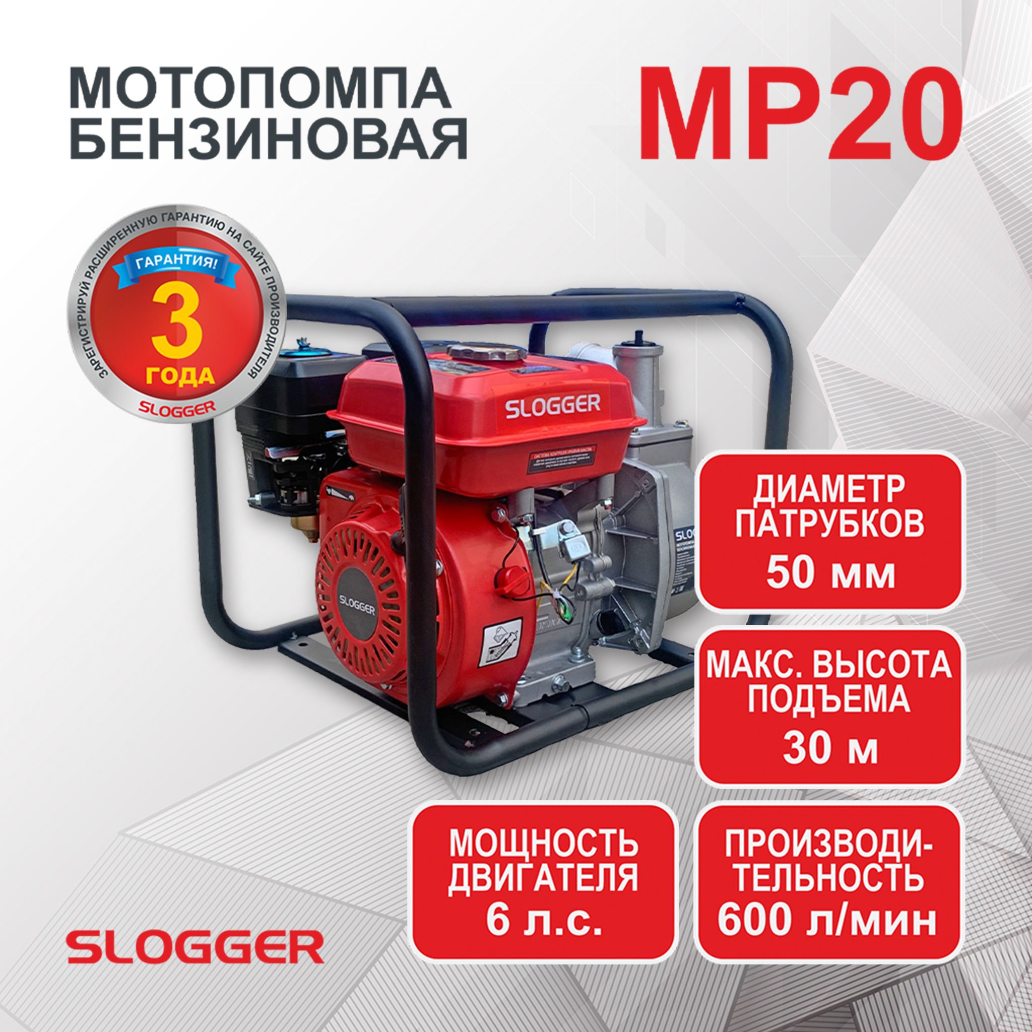 Мотопомпа бензиновая для грязной воды 6л.с, 600л/мин Slogger MP20