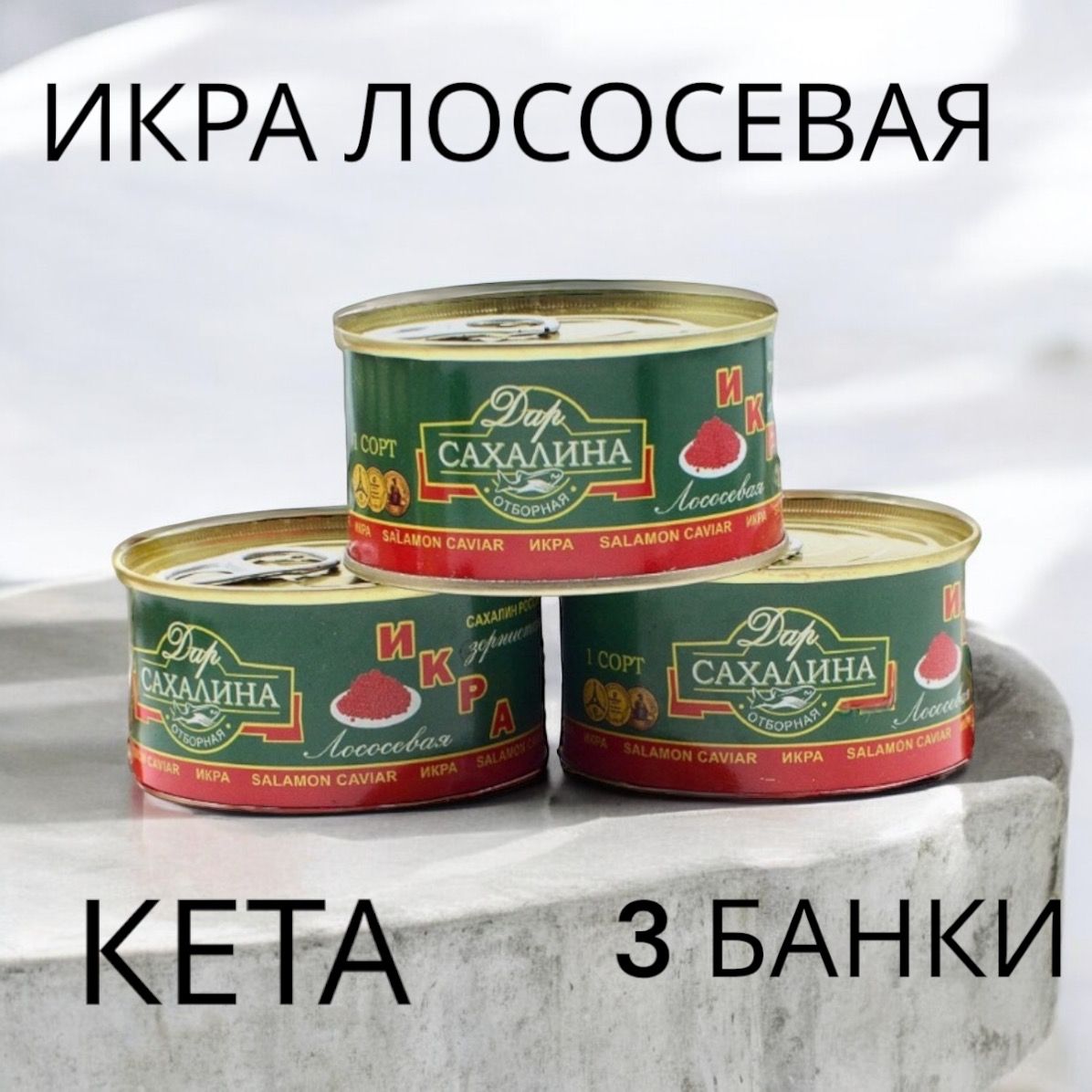 ИкралососеваякраснаяКЕТА3БАНКИ140гр.