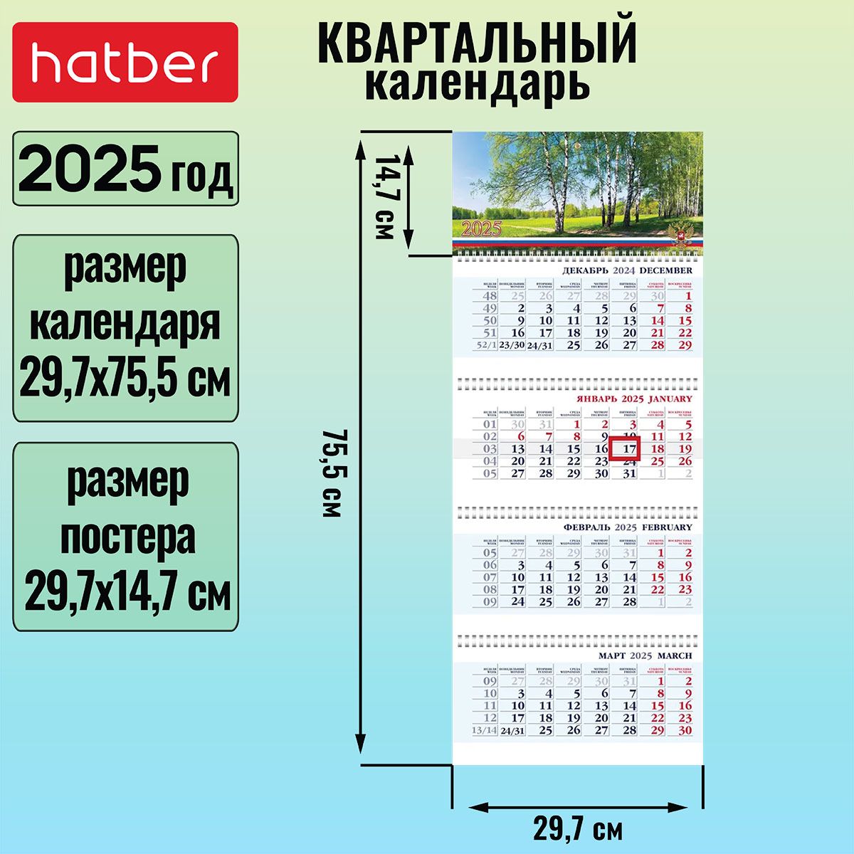 Календарьквартальный4-хблочныйна4-хгребнях297х755ммсбегункомна2025г-МояРоссия-