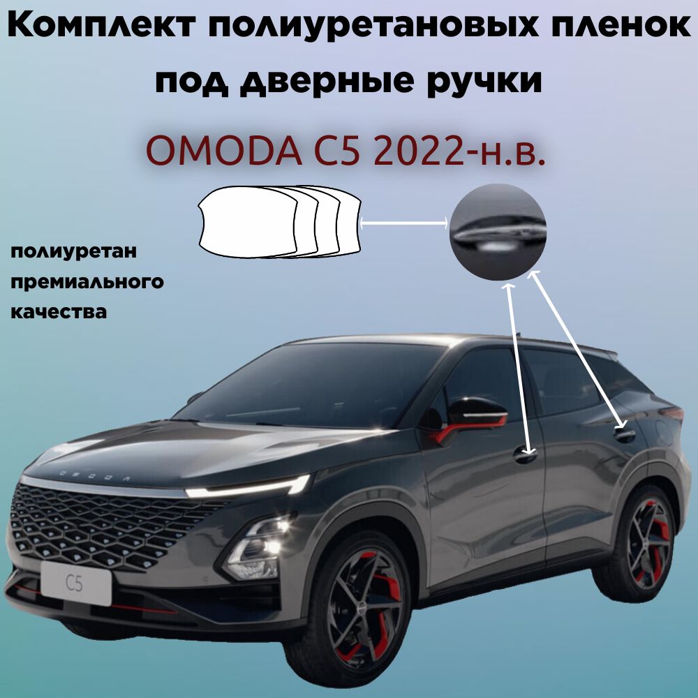 Защитные антигравийные пленки для оклейки под ручками на авто OMODA C5 2022-н.в. /ОМОДА