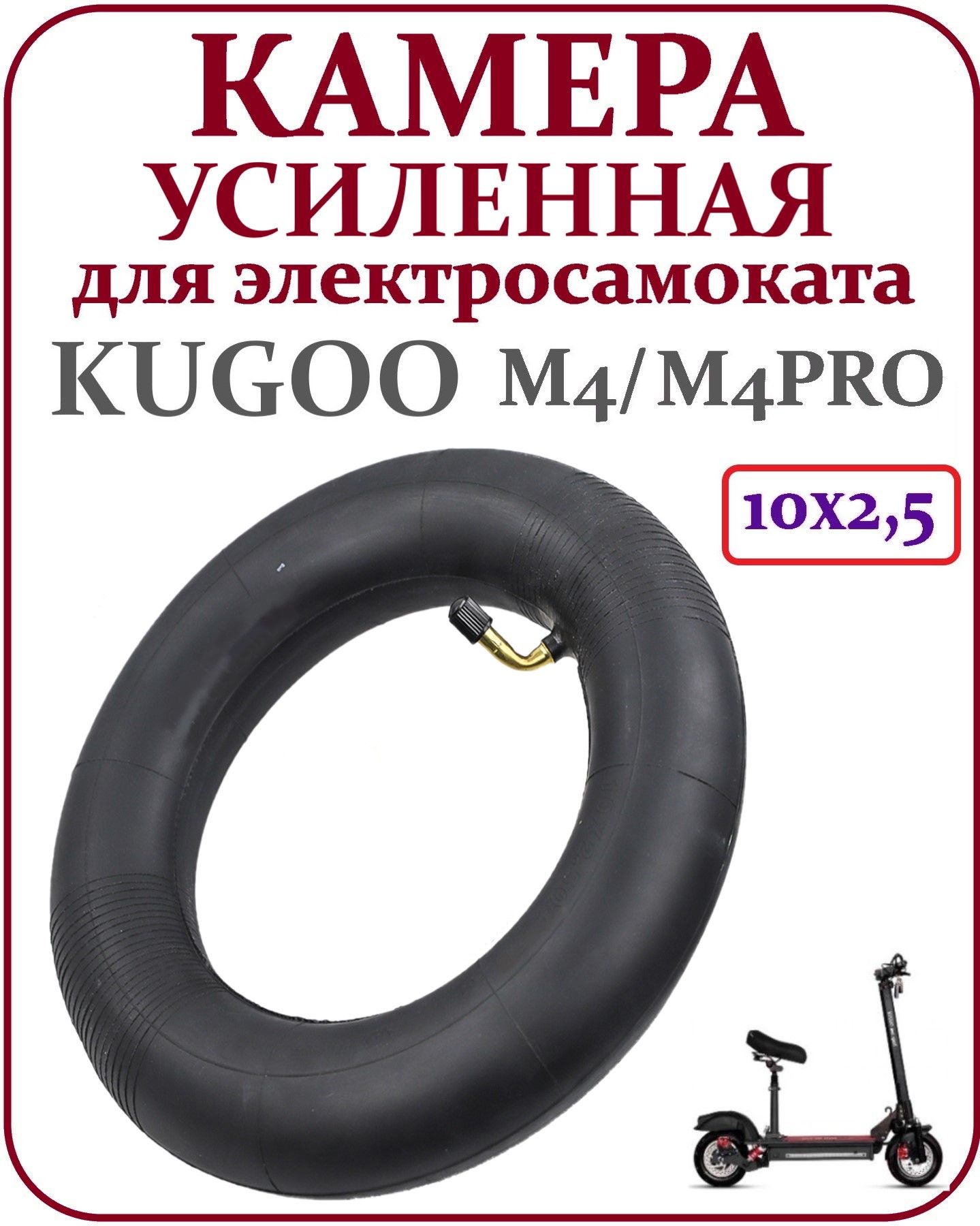 КамераусиленнаядлясамокатаKugooM4/M4Pro10x2.5,изогнутыйниппель