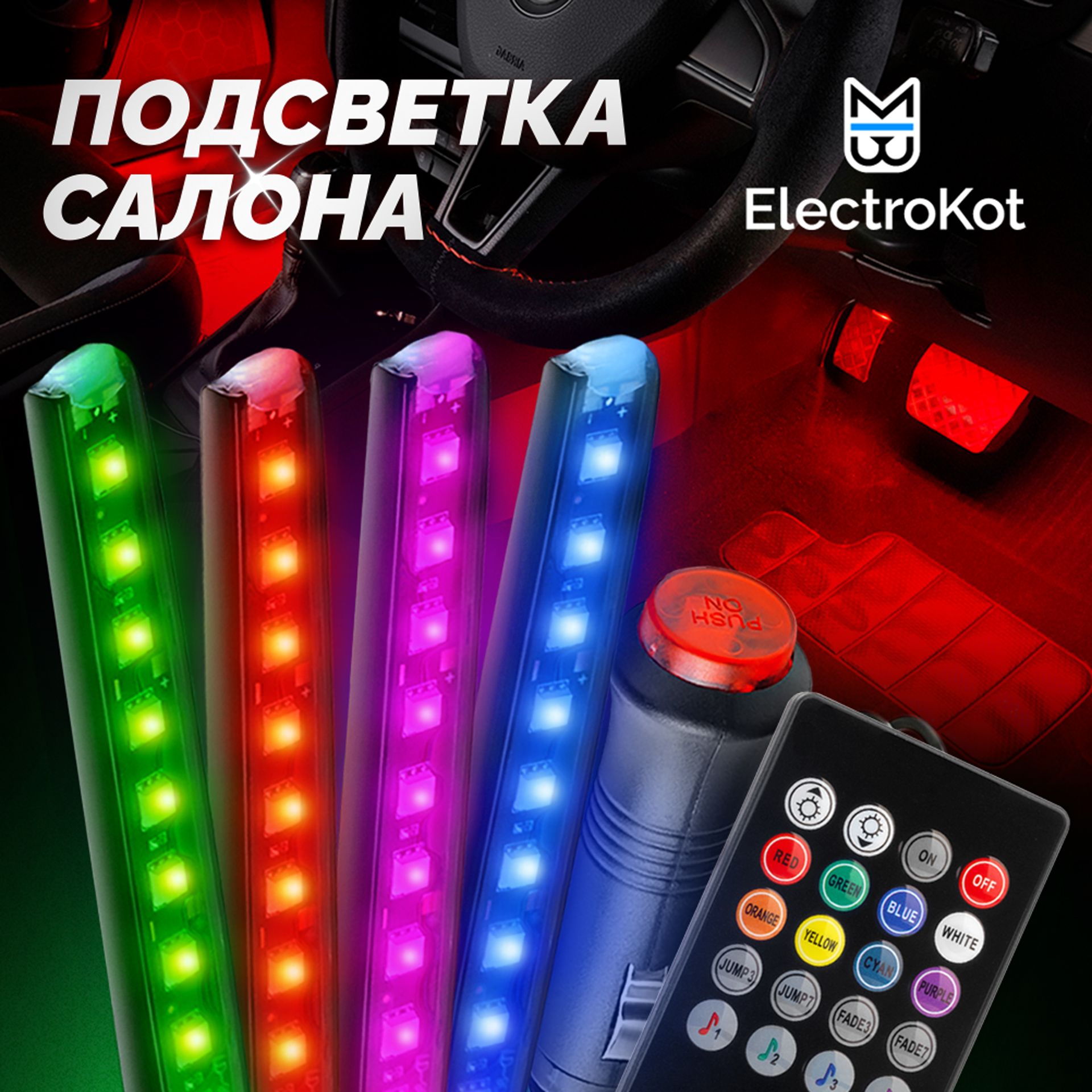 Подсветка салона автомобиля RGB со звуковым контроллером ElectroKot 4 модуля 36 LED ИК-пульт многоцветная