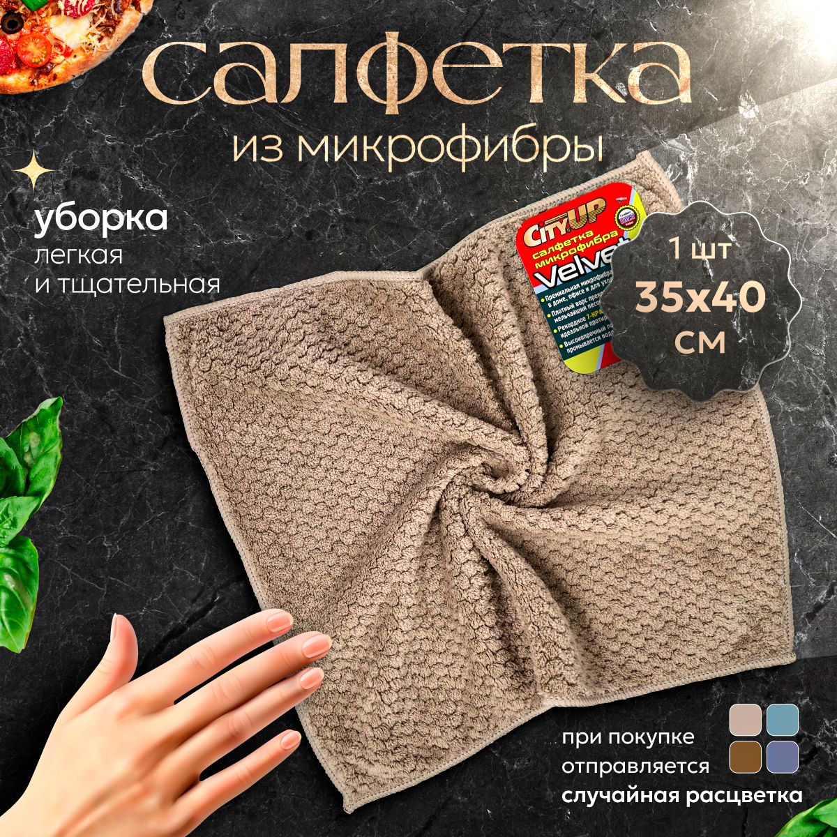 Салфетка для уборки Velvet 35х40 - тряпка для уборки микрофибра, тряпка для кухни, для пыли