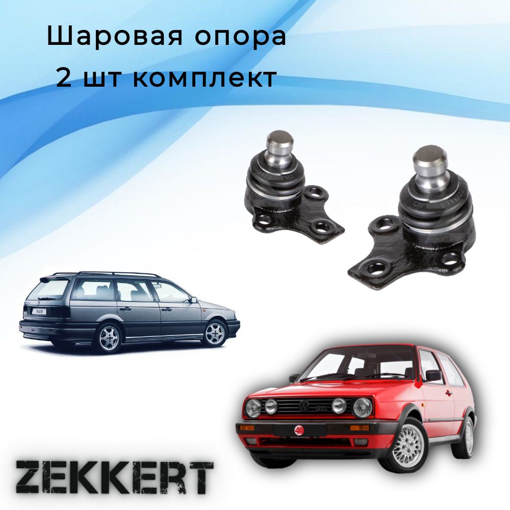 Шаровая опора комплект 2 шт Volkswagen Golf 83-, Volkswagen Passat 88- / Шаровая опора комплект 2 шт Гольф 83-, Пассат б3 88-