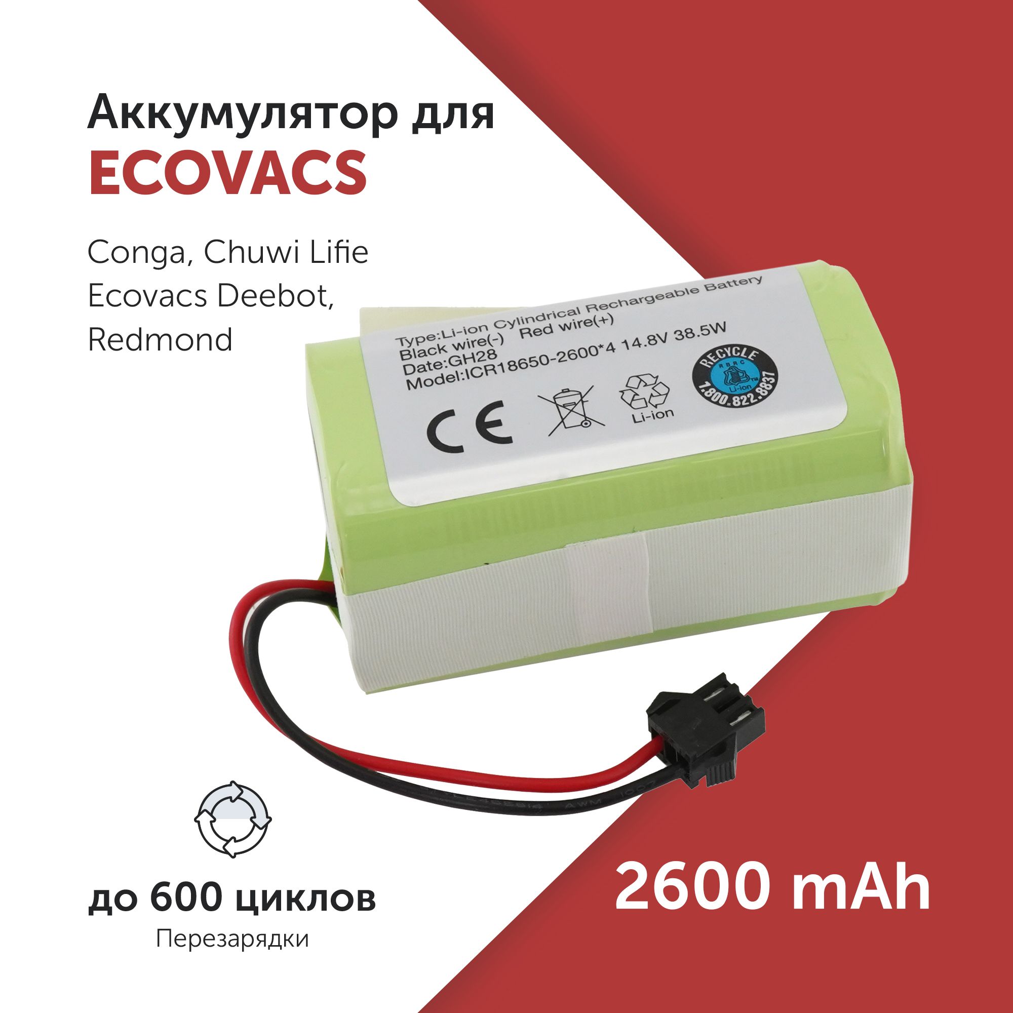 Аккумулятор для пылесоса Ecovacs Deebot (INR18650 M26-4S1P) N79W 14.8V 2600mAh