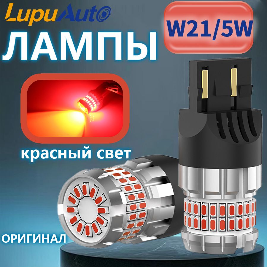 Лампа W21/5W светодиодная Lupuauto,биполярная сверхъяркий красный свет 2шт