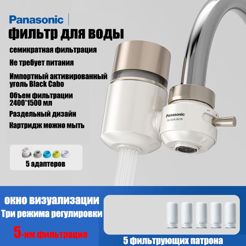 Фильтр для воды Panasonic, удаление хлора, 7-ступенчатая фильтрация + 5 картриджа