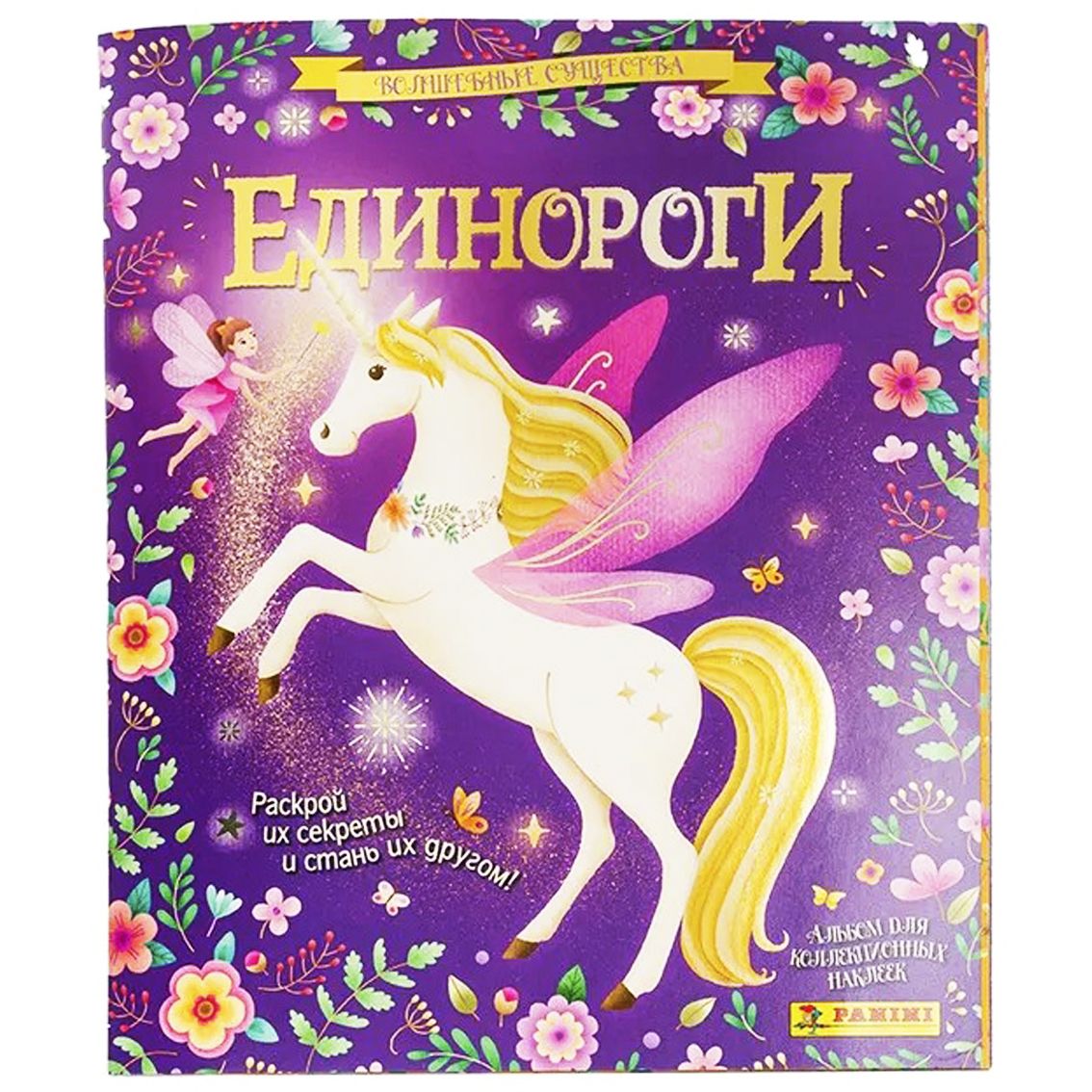 Альбом Panini для наклеек "Единороги. Волшебные существа"