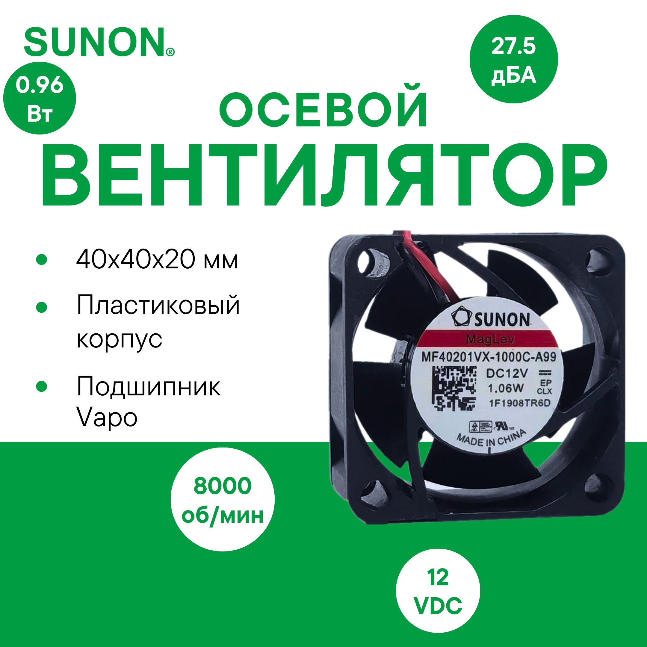 SUNONMF40201VX-1000C-A99осевойвентиляторсподшипникомVapo,40х40х20мм,12VDC,0.96Вт,10.8CFM,8000об/мин,2провода