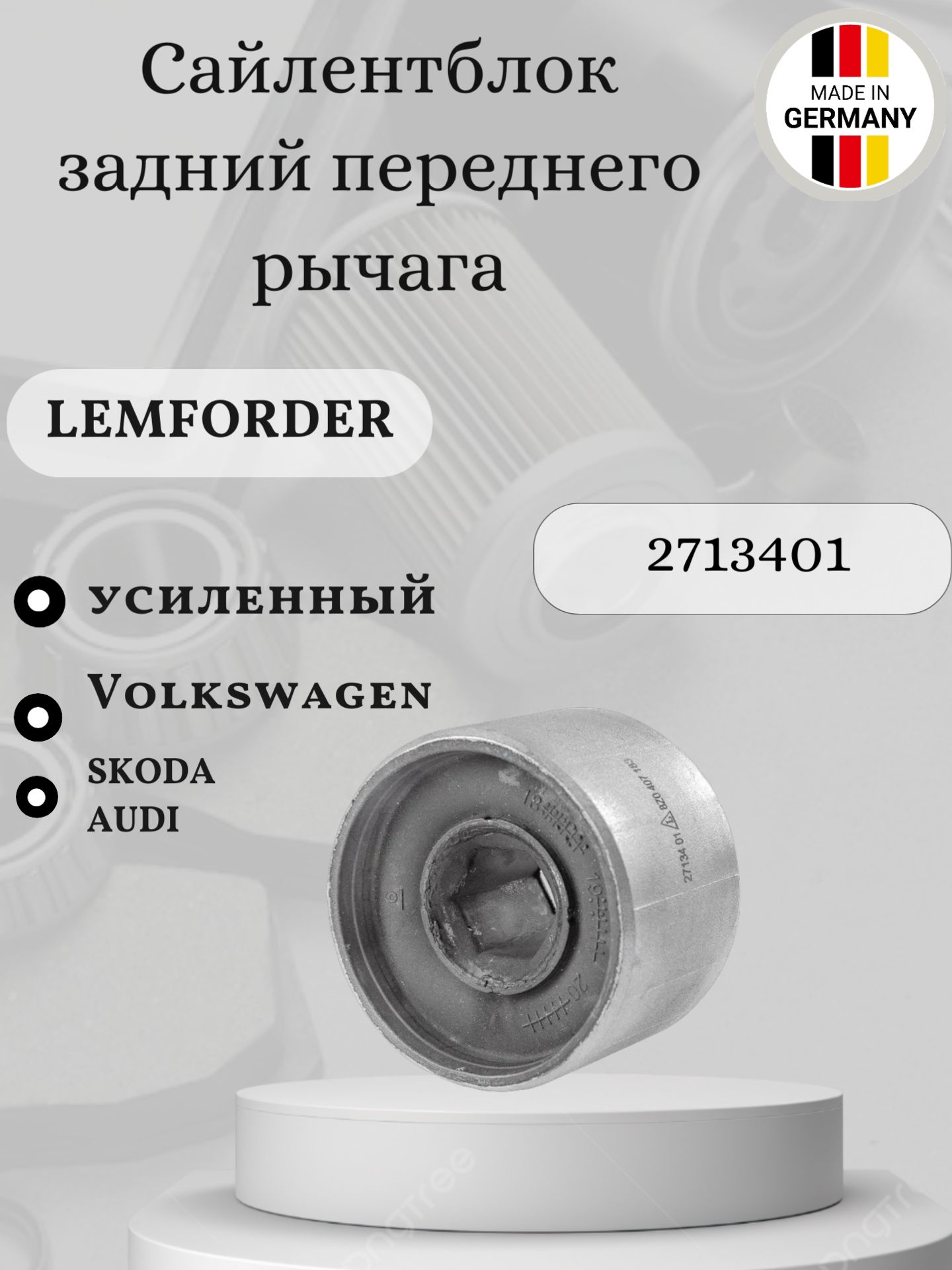 Сайлентблок задний переднего рычага усиленный Lemforder 27134 01 Audi/Skoda/Volkswagen/Seat