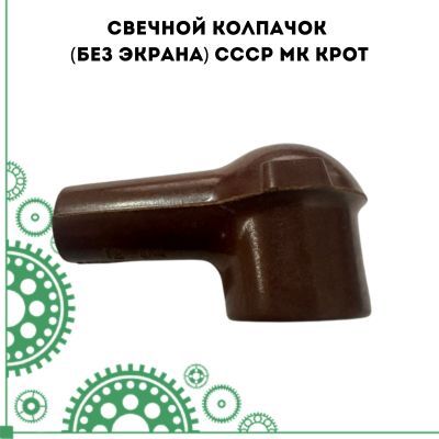 Свечной колпачок (без экрана) СССР МК Крот