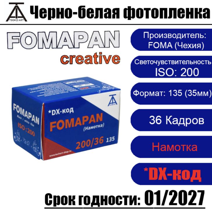 Фотопленка Fomapan 200-135 от ТЕХАРТ ( 36 кадров )