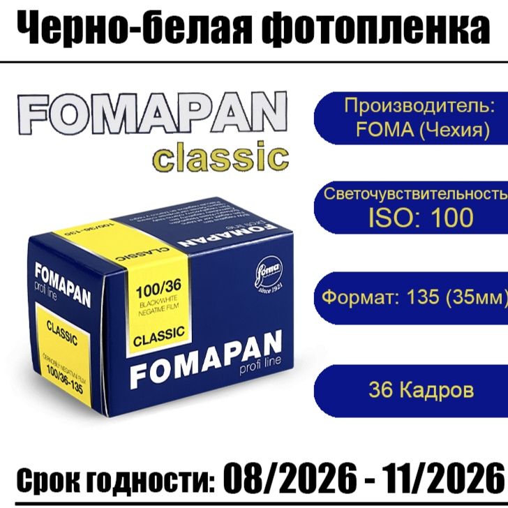 Фотопленка FOMA Fomapan 100-135 для фотоаппарата ( 36 кадров )