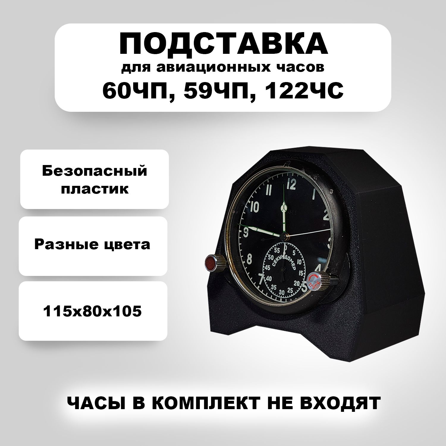 Подставка для авиационных часов 122ЧС, 60ЧП, 59ЧП