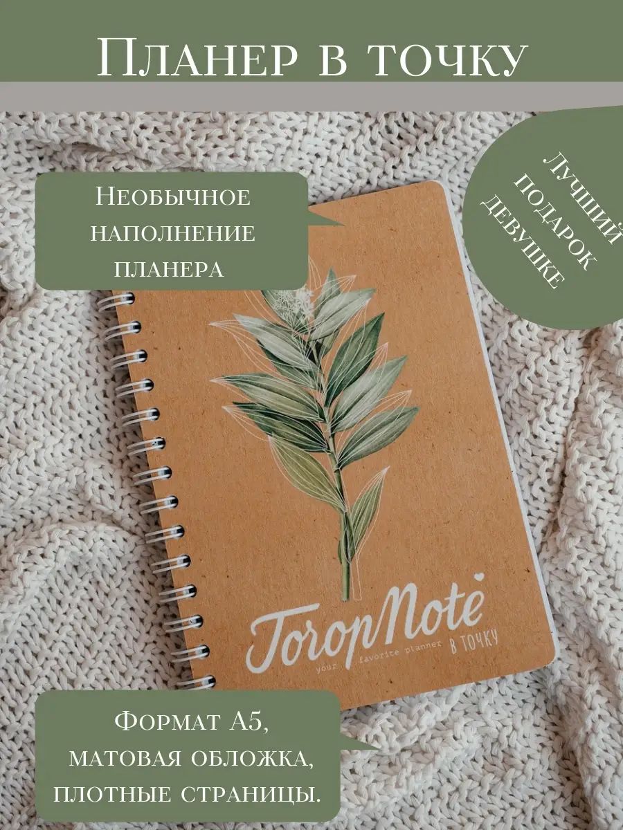 ToropNote Планнер Недатированный A5 (14.8 × 21 см), листов: 80