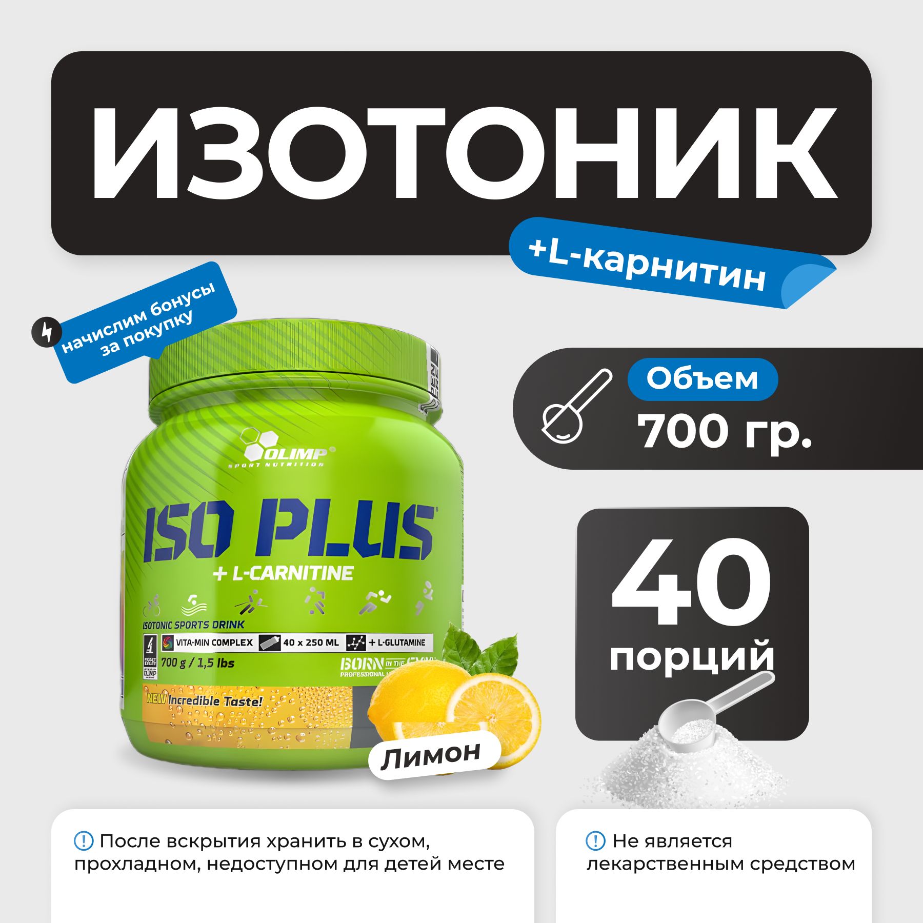 Изотоник + L-карнитин Olimp Iso Plus + L-Carnitine 700 гр (Лимон)