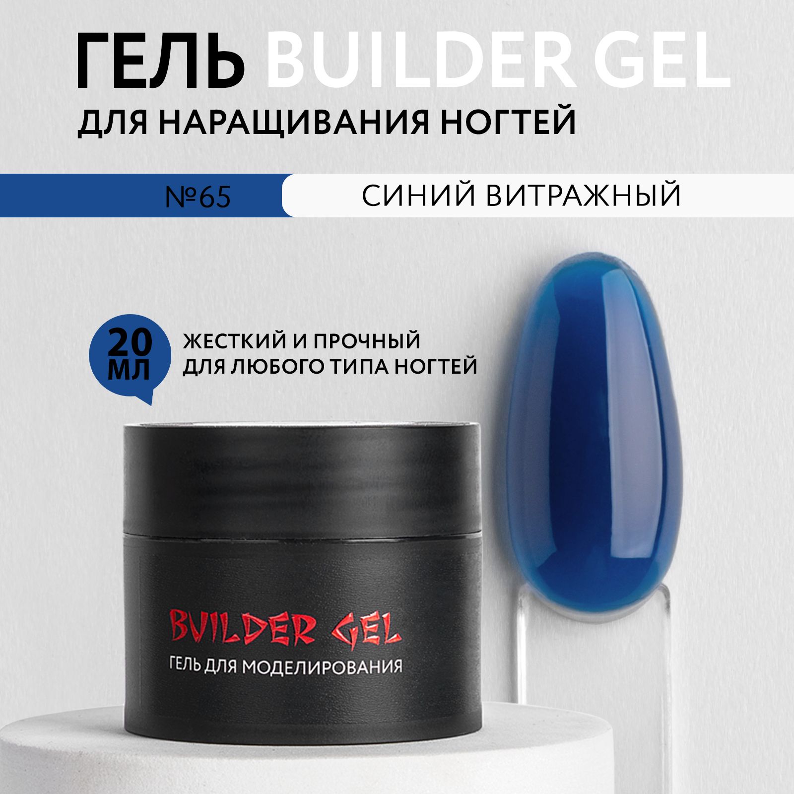 KOI Витражный гель для наращивания и моделирования ногтей Builder Gel, №65 синий, 20 мл