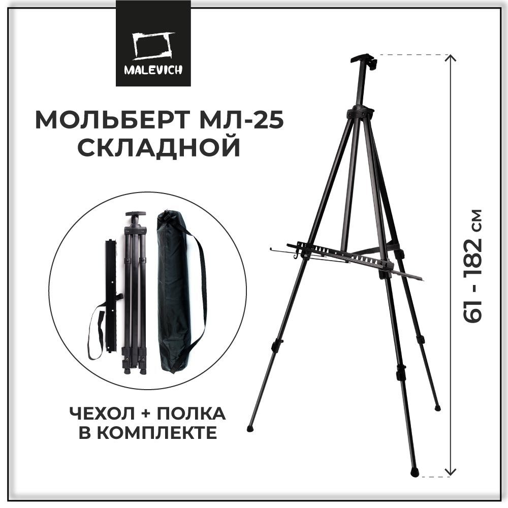 Мольберт для рисования напольный, тренога аллюминиевая Малевичъ МЛ-25