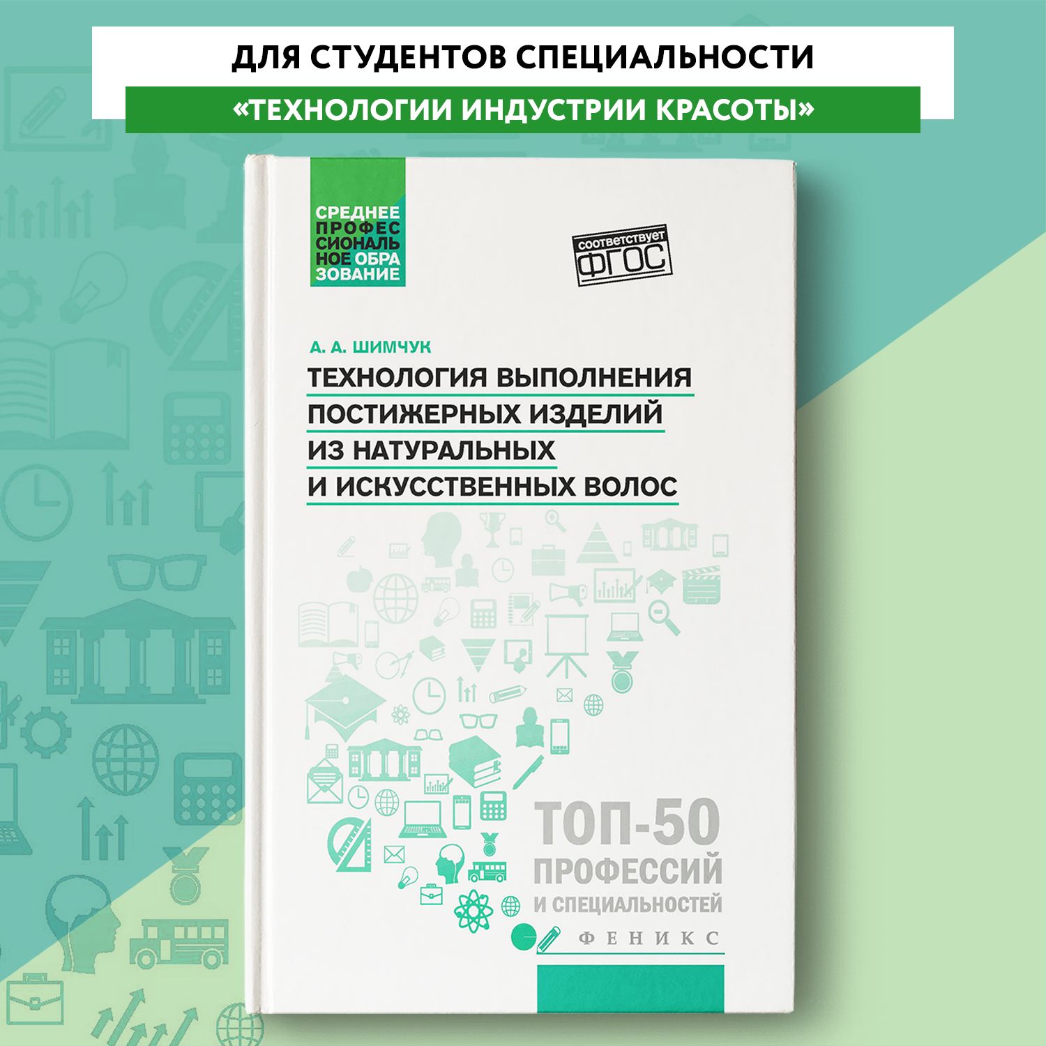 Технология выполнения постижерных изделий из натуральных и искусственных волос. Учебник | Шимчук Анжелика Анатольевна