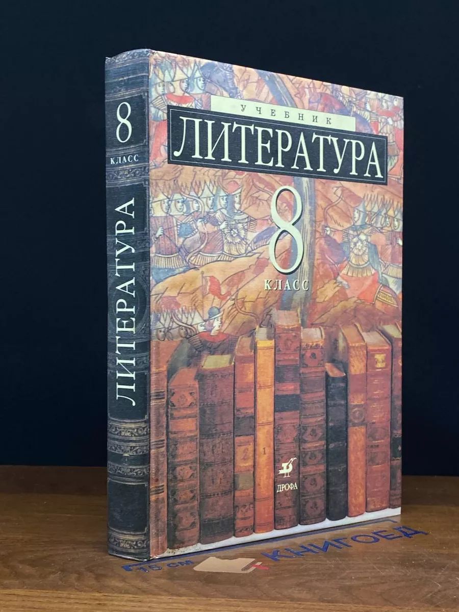 Литература. 8 класс. Учебник-хрестоматия