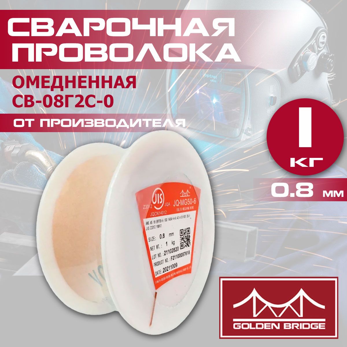 Проволока сварочная омеднённая Golden Bridge JQ.MG50-6/ER70S-6 (0,8ммх1кг)