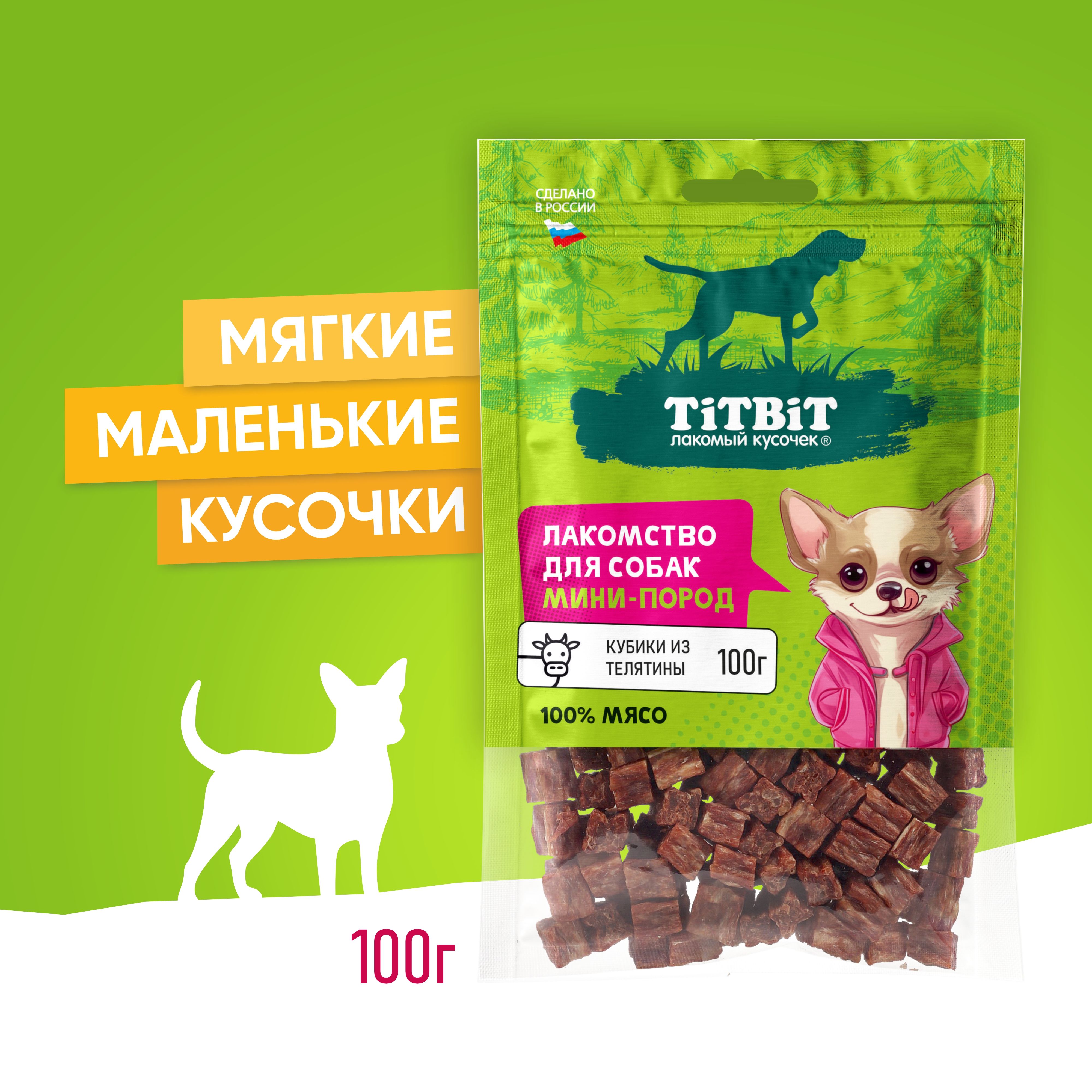 Лакомство для собак мини-пород TiTBiT Кубики из телятины 100 г